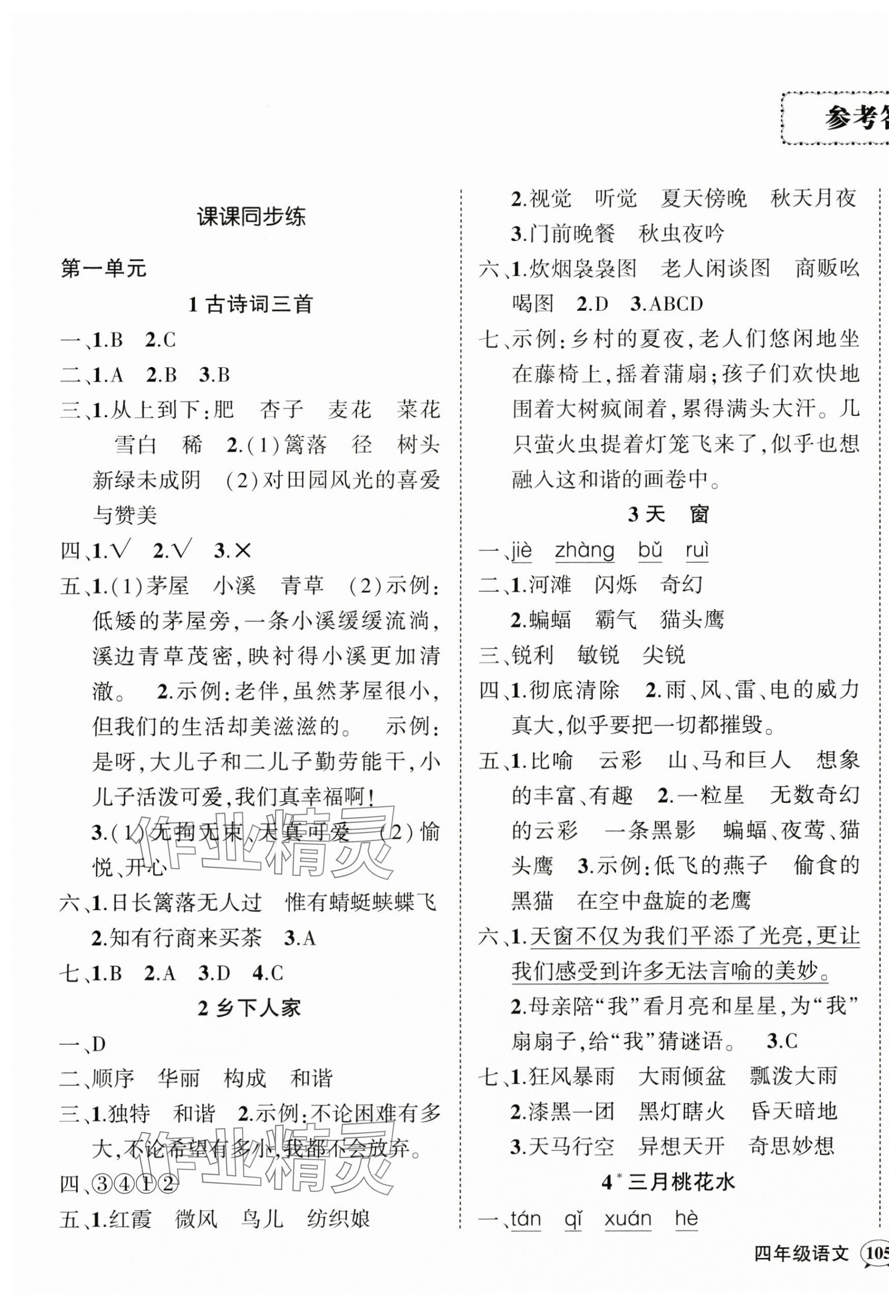 2025年状元成才路创优作业100分四年级语文下册人教版 参考答案第1页