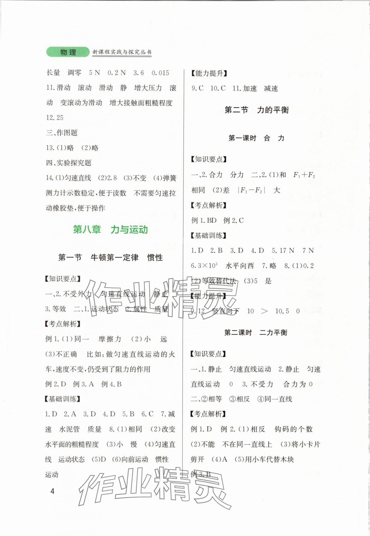 2024年新課程實(shí)踐與探究叢書八年級(jí)物理下冊(cè)教科版 第4頁