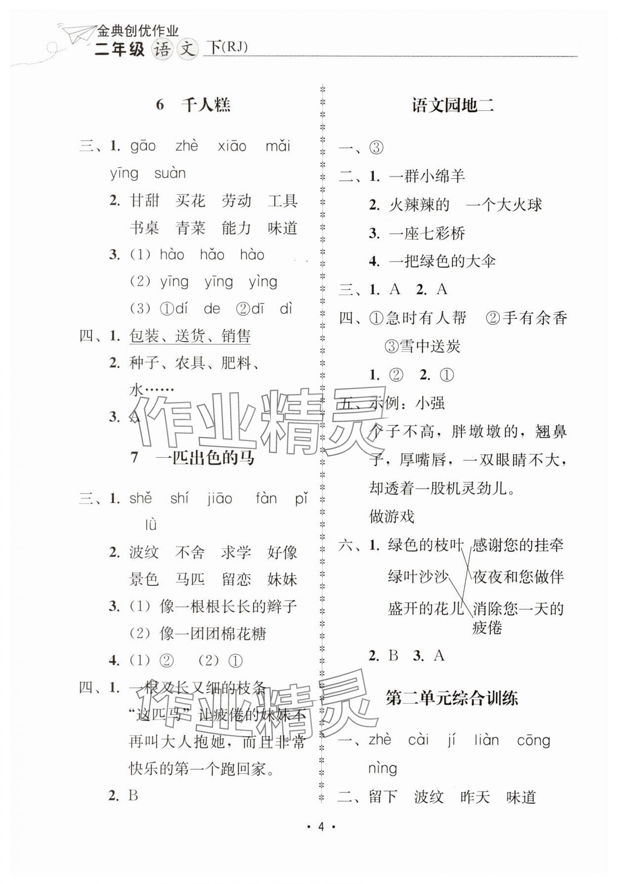 2025年金典創(chuàng)優(yōu)作業(yè)二年級(jí)語(yǔ)文下冊(cè)人教版 參考答案第4頁(yè)
