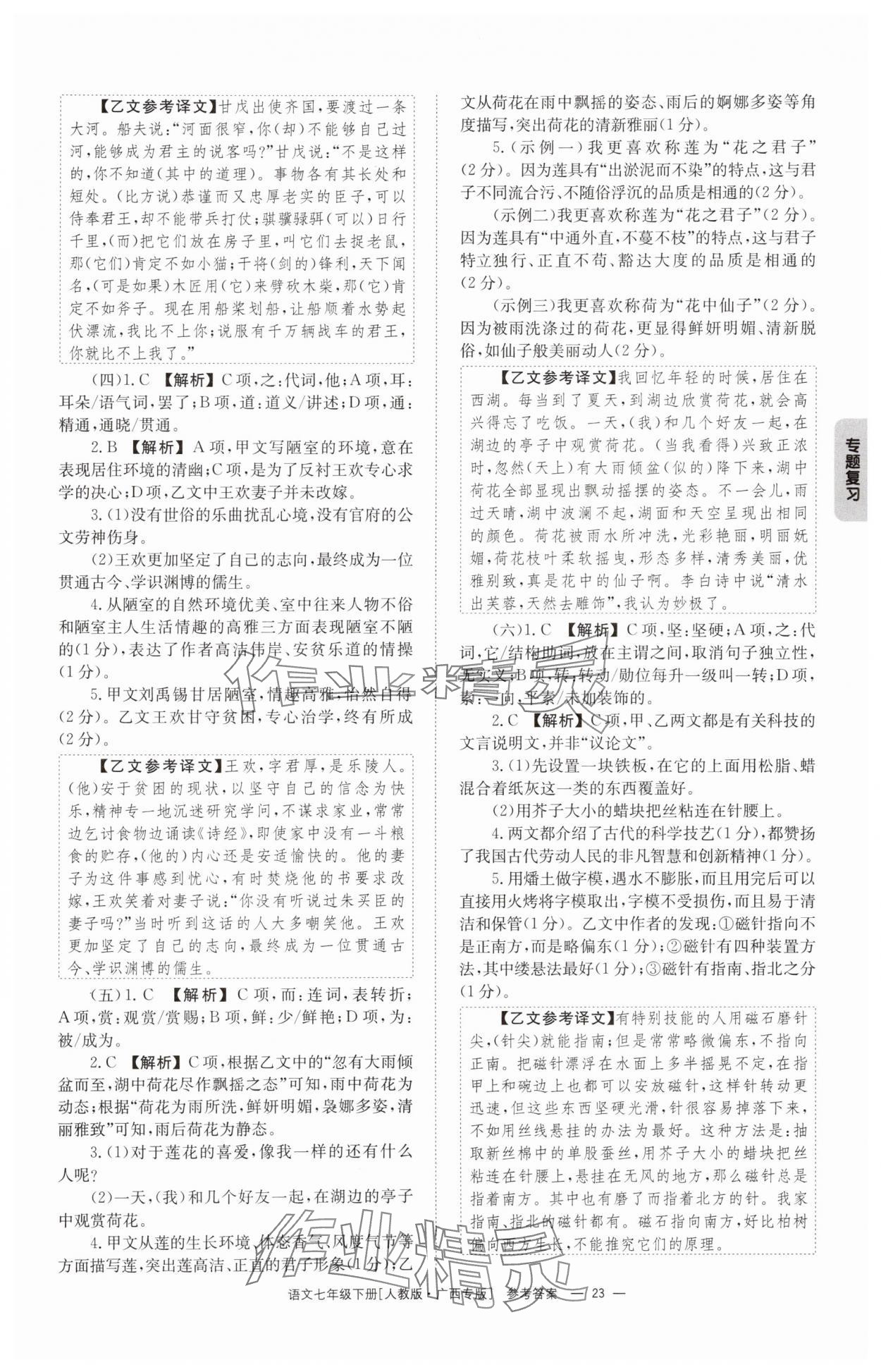 2025年全效學(xué)習(xí)同步學(xué)練測(cè)七年級(jí)語(yǔ)文下冊(cè)人教版 第23頁(yè)