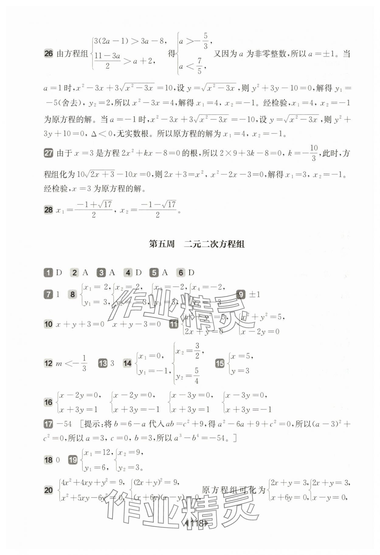 2024年华东师大版一课一练八年级数学下册沪教版五四制增强版 参考答案第8页