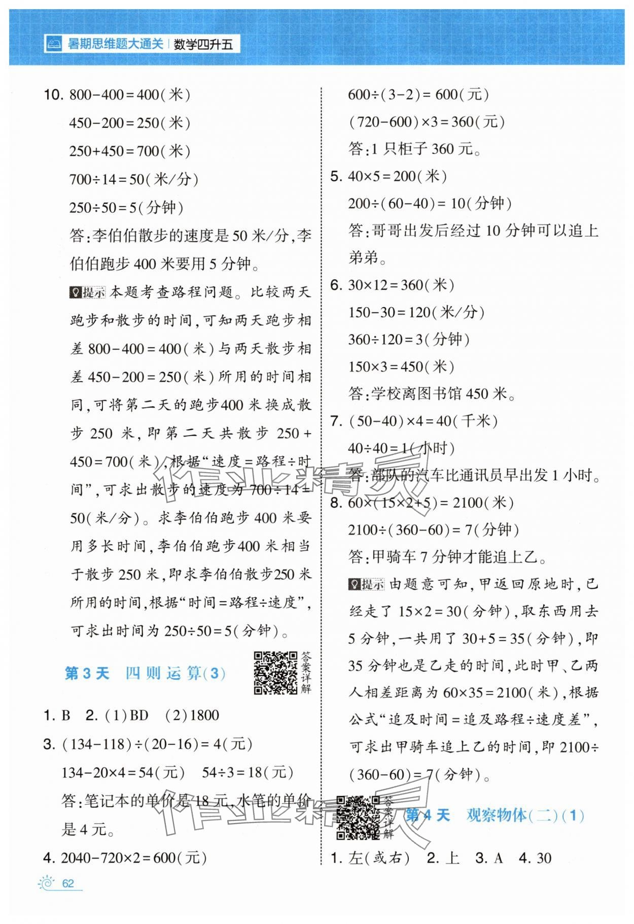 2025年学霸的暑假暑期思维题大通关四升五数学 第2页