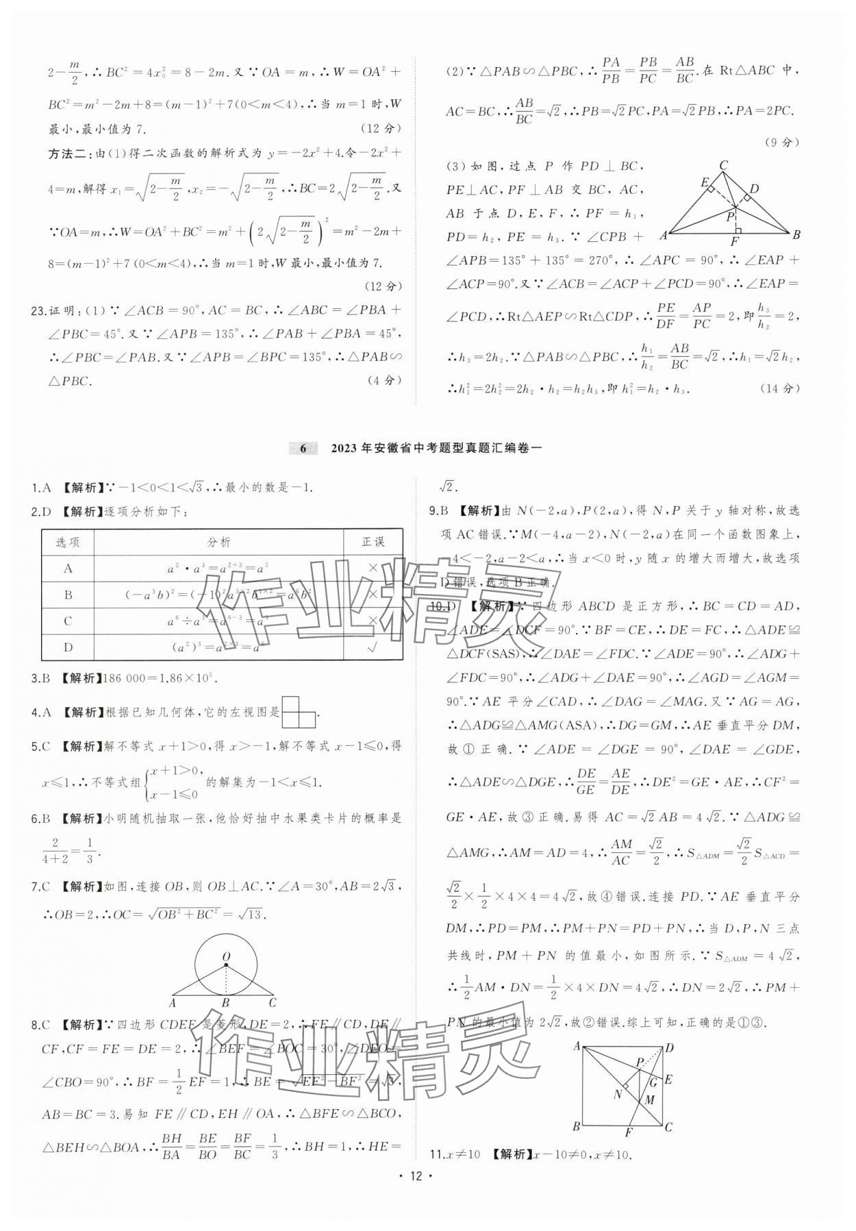 2024年金卷王安徽中考試題匯編數(shù)學(xué) 參考答案第12頁(yè)