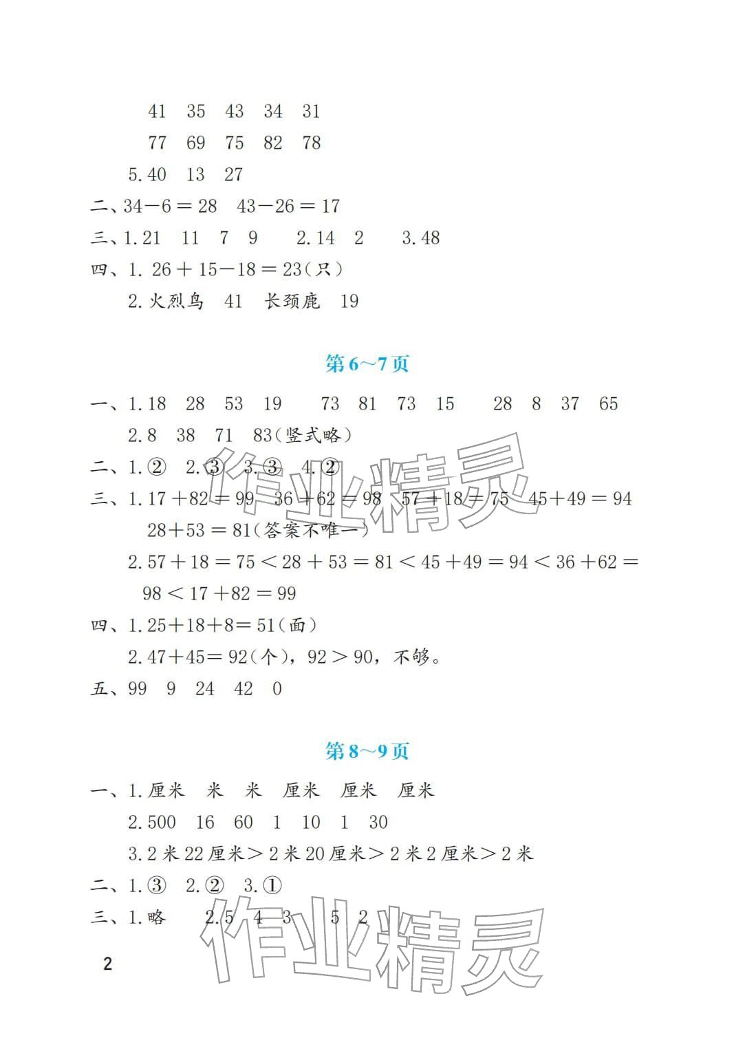 2026年寒假生活海燕出版社二年级数学北师大版&nbsp;参考答案第2页