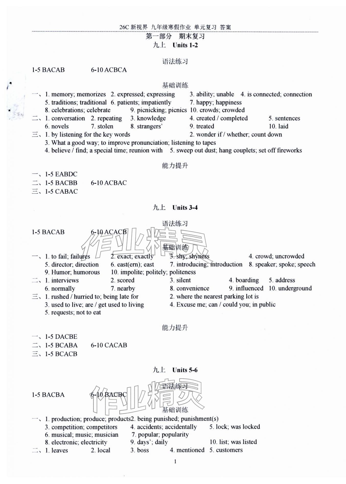 2026年新视界单元复习寒假作业九年级英语&nbsp;参考答案第1页