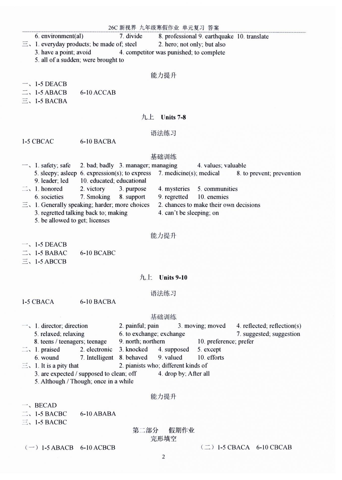 2026年新视界单元复习寒假作业九年级英语&nbsp;参考答案第2页