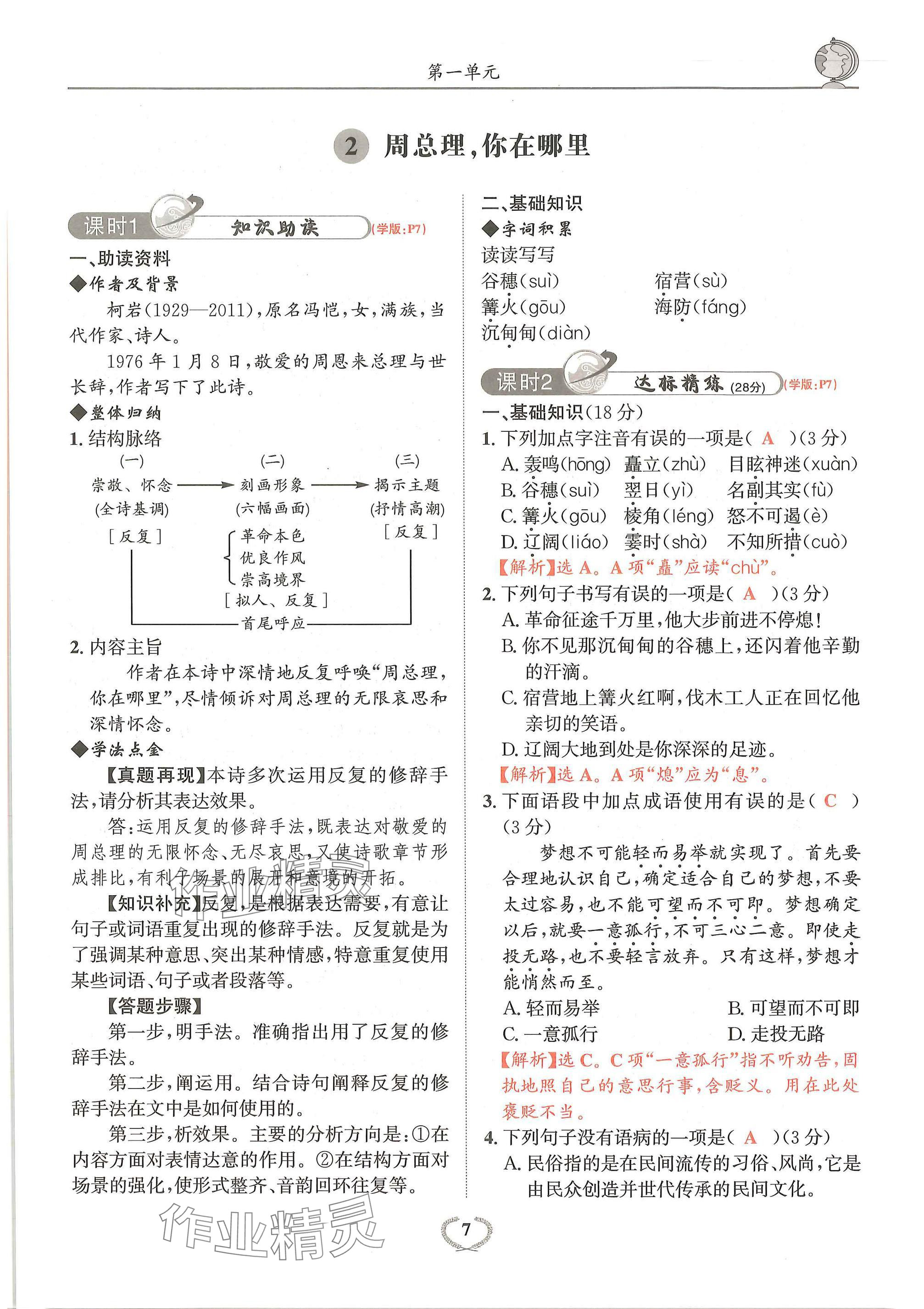 2024年驕子1號(hào)九年級(jí)語(yǔ)文全一冊(cè)人教版 參考答案第7頁(yè)