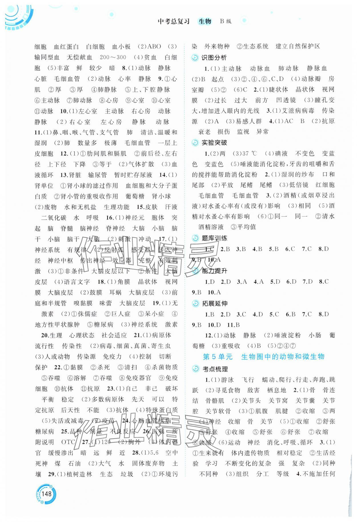 2025年中考先鋒中考總復(fù)習(xí)生物中考北師大版 參考答案第3頁(yè)