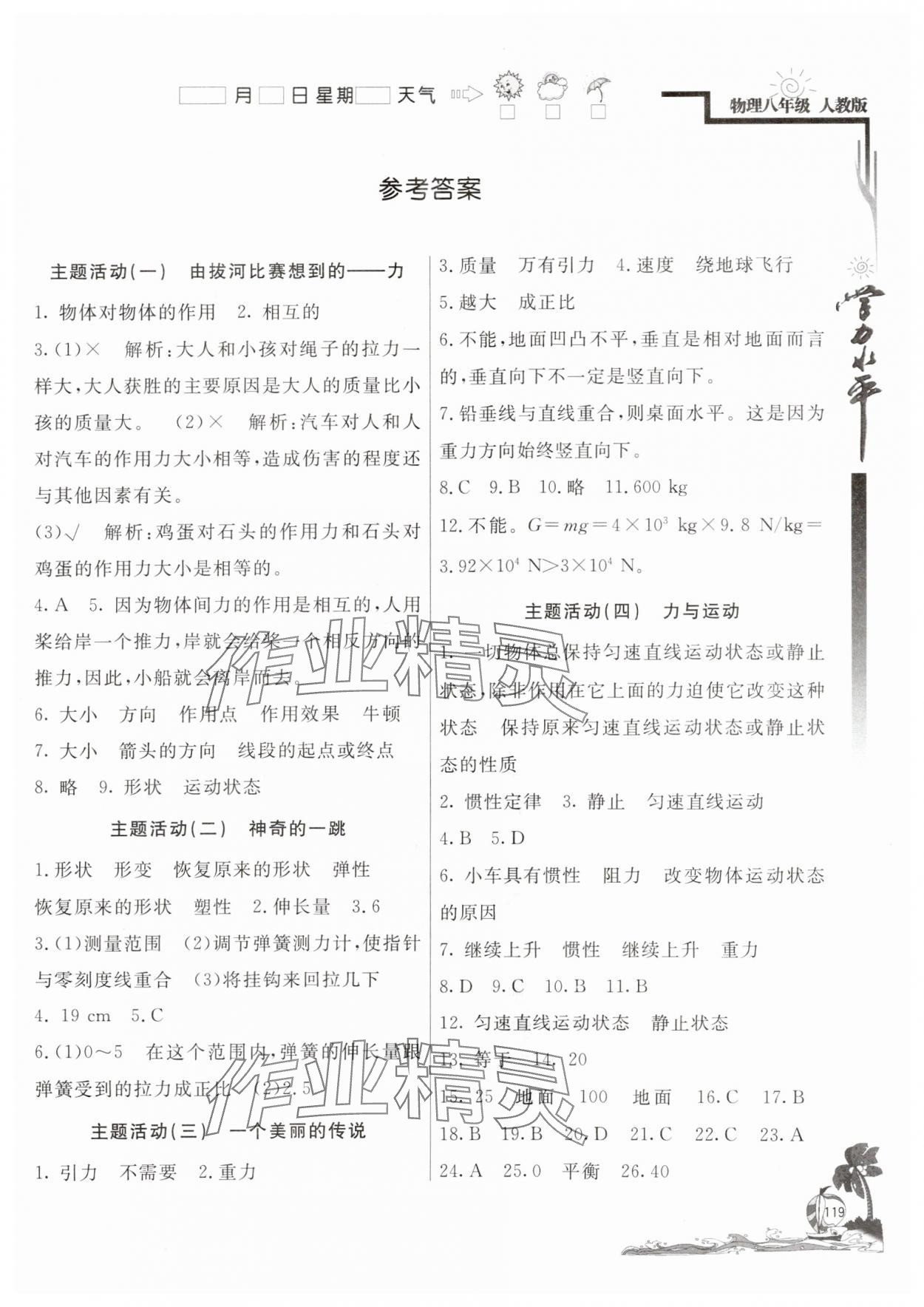 2025年学力水平快乐假期暑假八年级物理人教版北京教育出版社 第1页