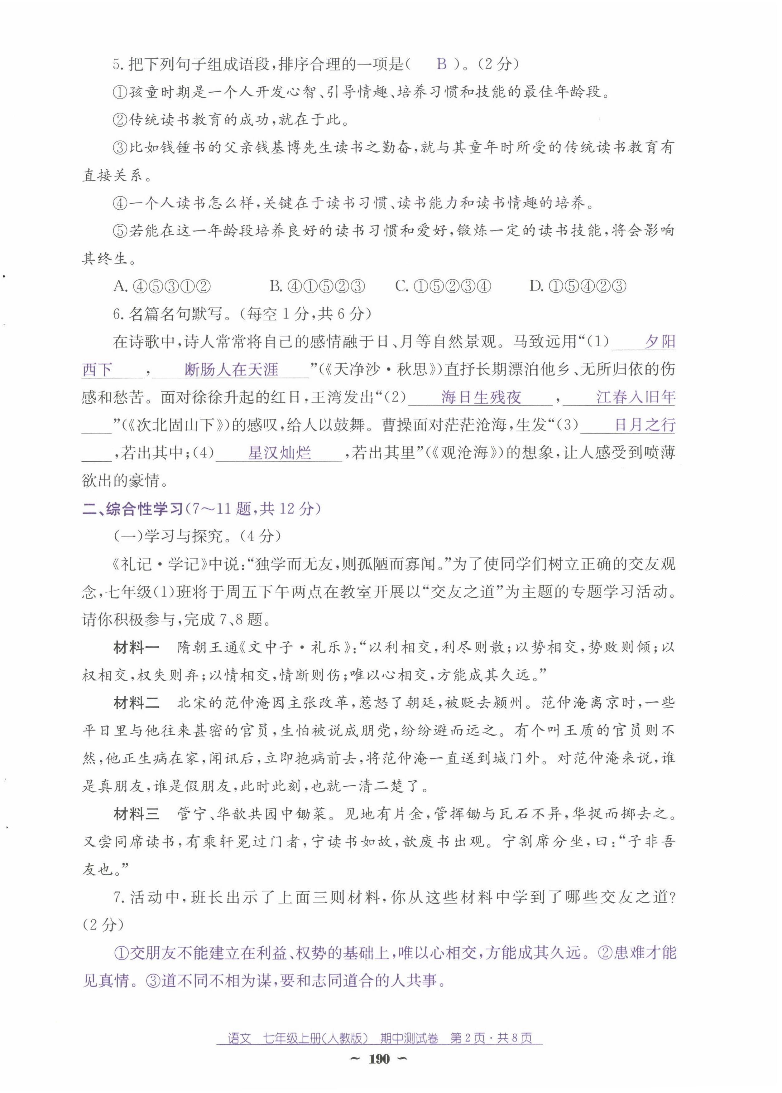 2024年云南省標(biāo)準(zhǔn)教輔優(yōu)佳學(xué)案七年級語文上冊人教版 第26頁