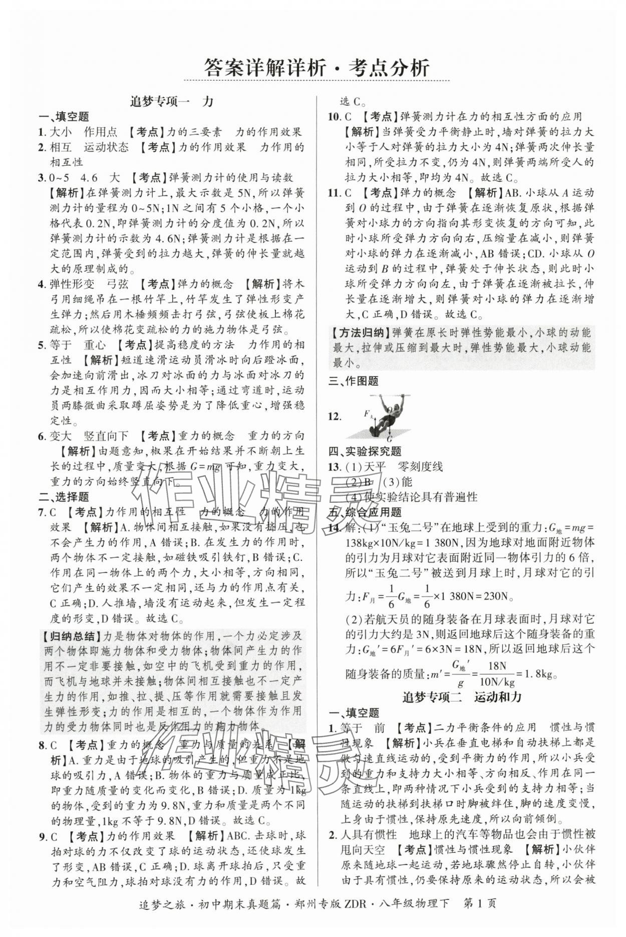 2025年追梦之旅初中期末真题篇八年级物理下册人教版郑州专版 参考答案第1页