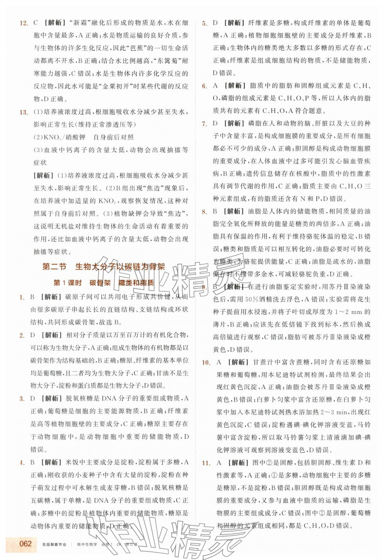 2025年全品智能作业高中生物必修1浙科版浙江专版 第2页