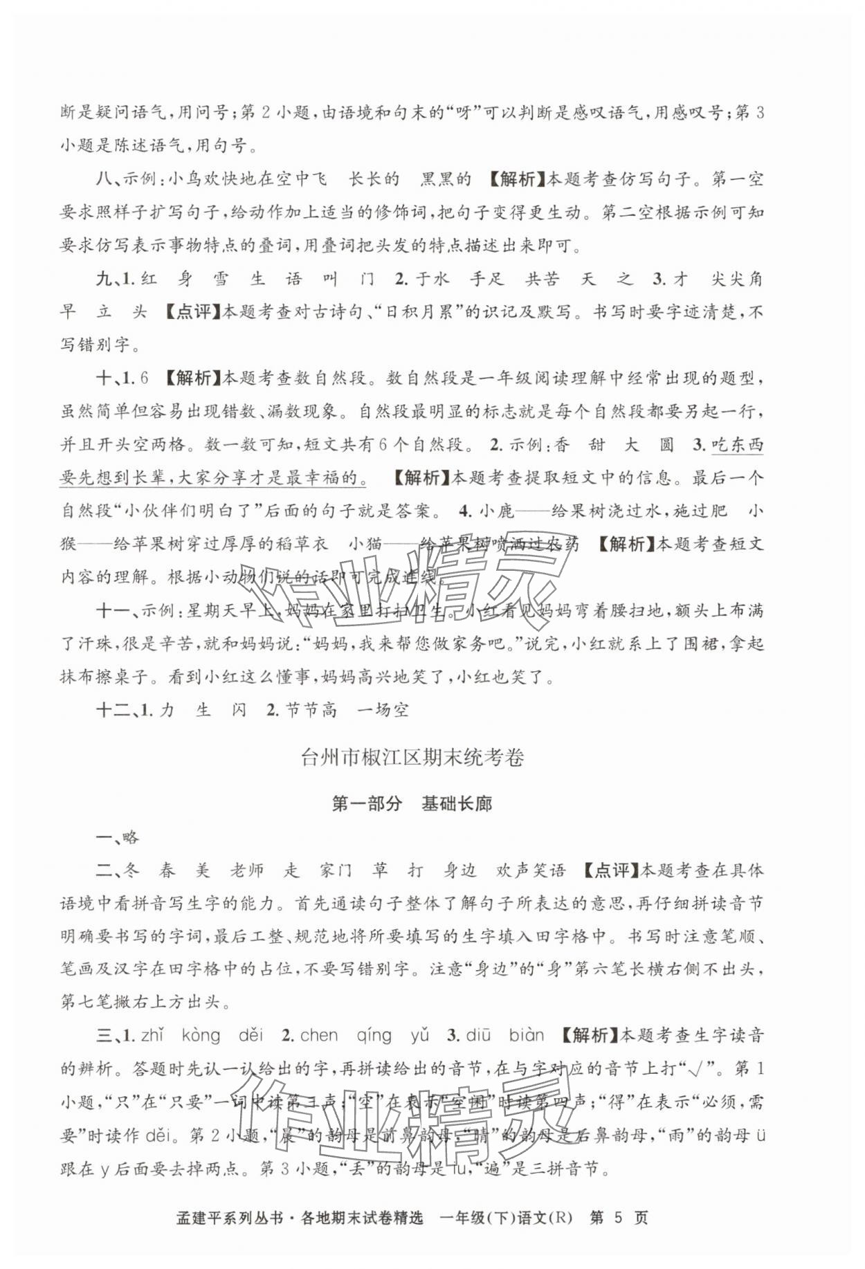 2025年孟建平各地期末試卷精選一年級語文下冊人教版 第5頁
