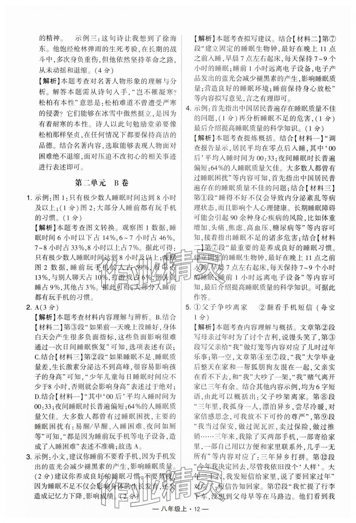 2024年學(xué)霸組合訓(xùn)練八年級語文上冊人教版 參考答案第12頁