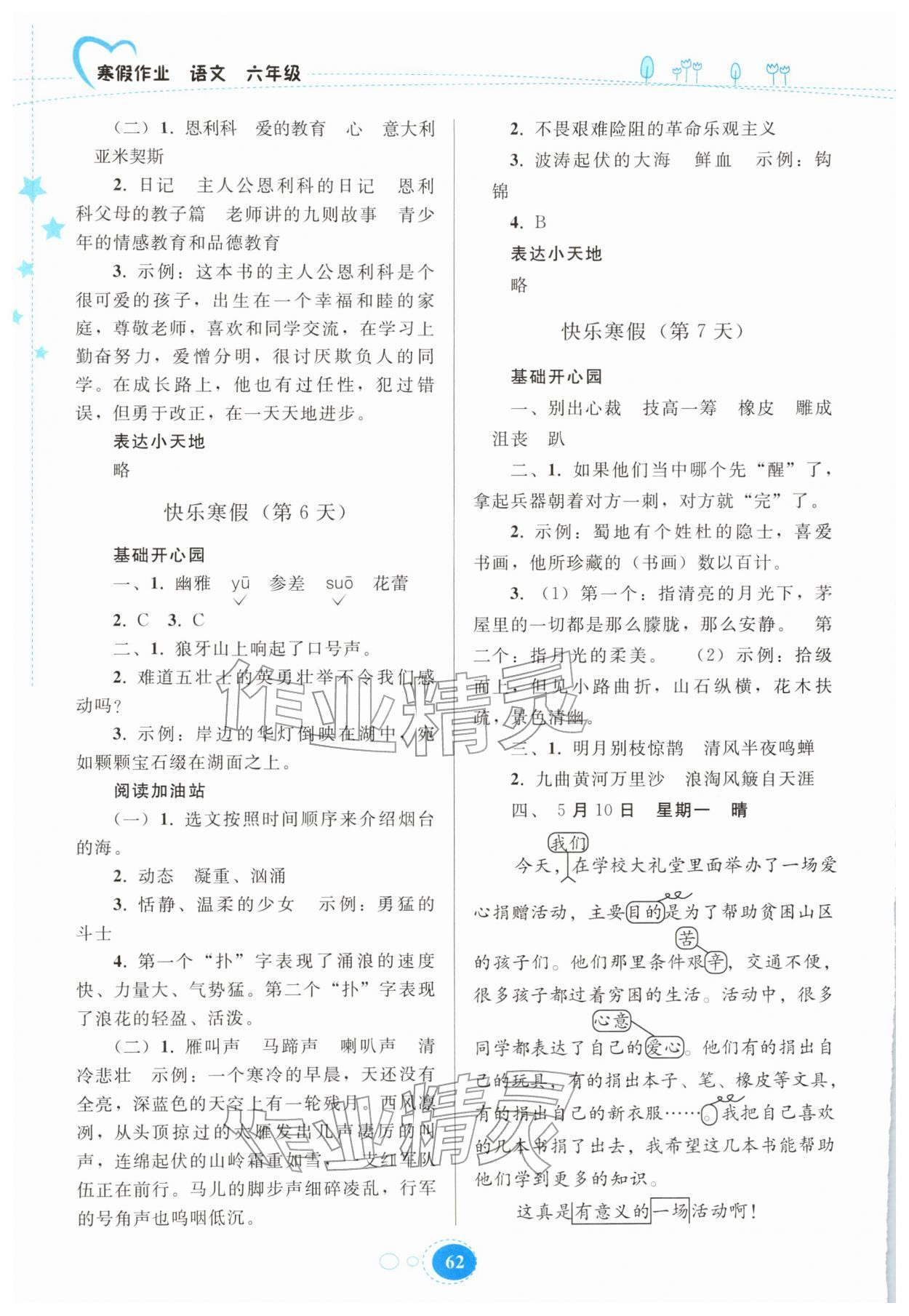 2026年寒假作业贵州教育出版社六年级语文人教版&nbsp;参考答案第3页