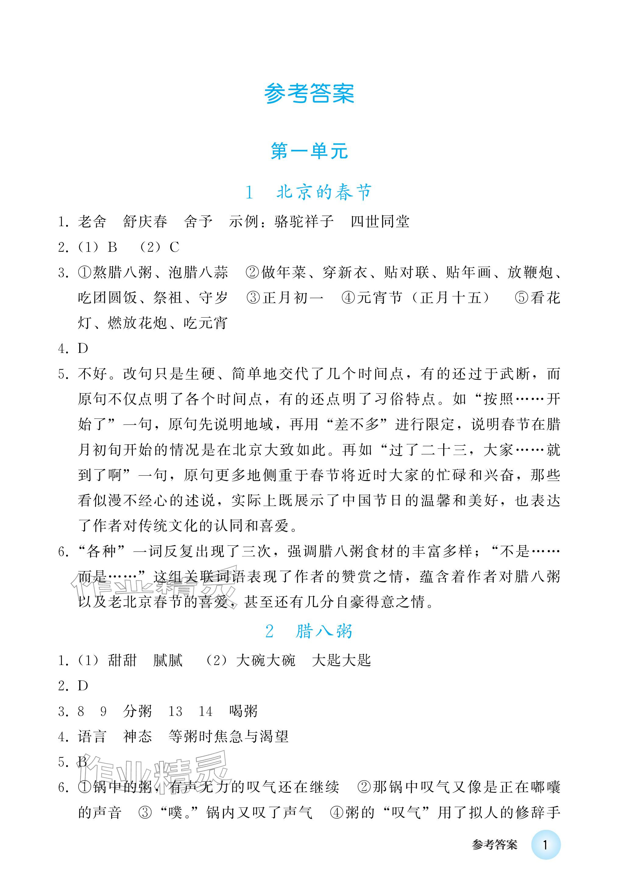 2026年练习部分六年级语文下册人教版五四制&nbsp;参考答案第1页