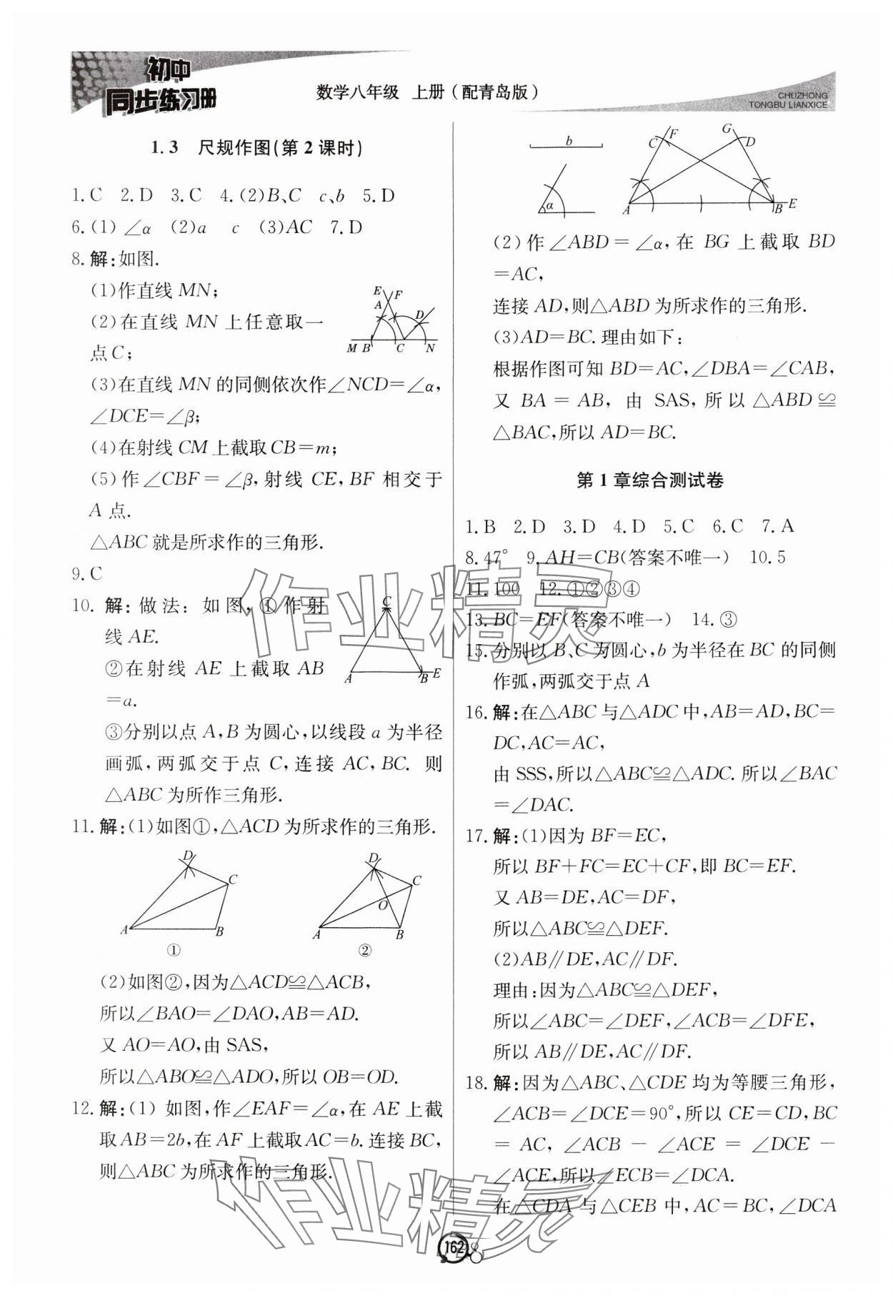 2024年初中同步練習(xí)冊(cè)八年級(jí)數(shù)學(xué)上冊(cè)青島版北京教育出版社 第6頁(yè)