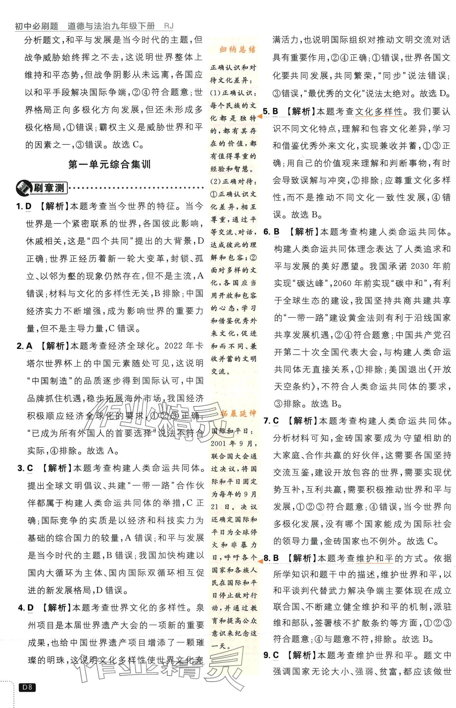 2024年初中必刷題九年級道德與法治下冊人教版&nbsp;第8頁