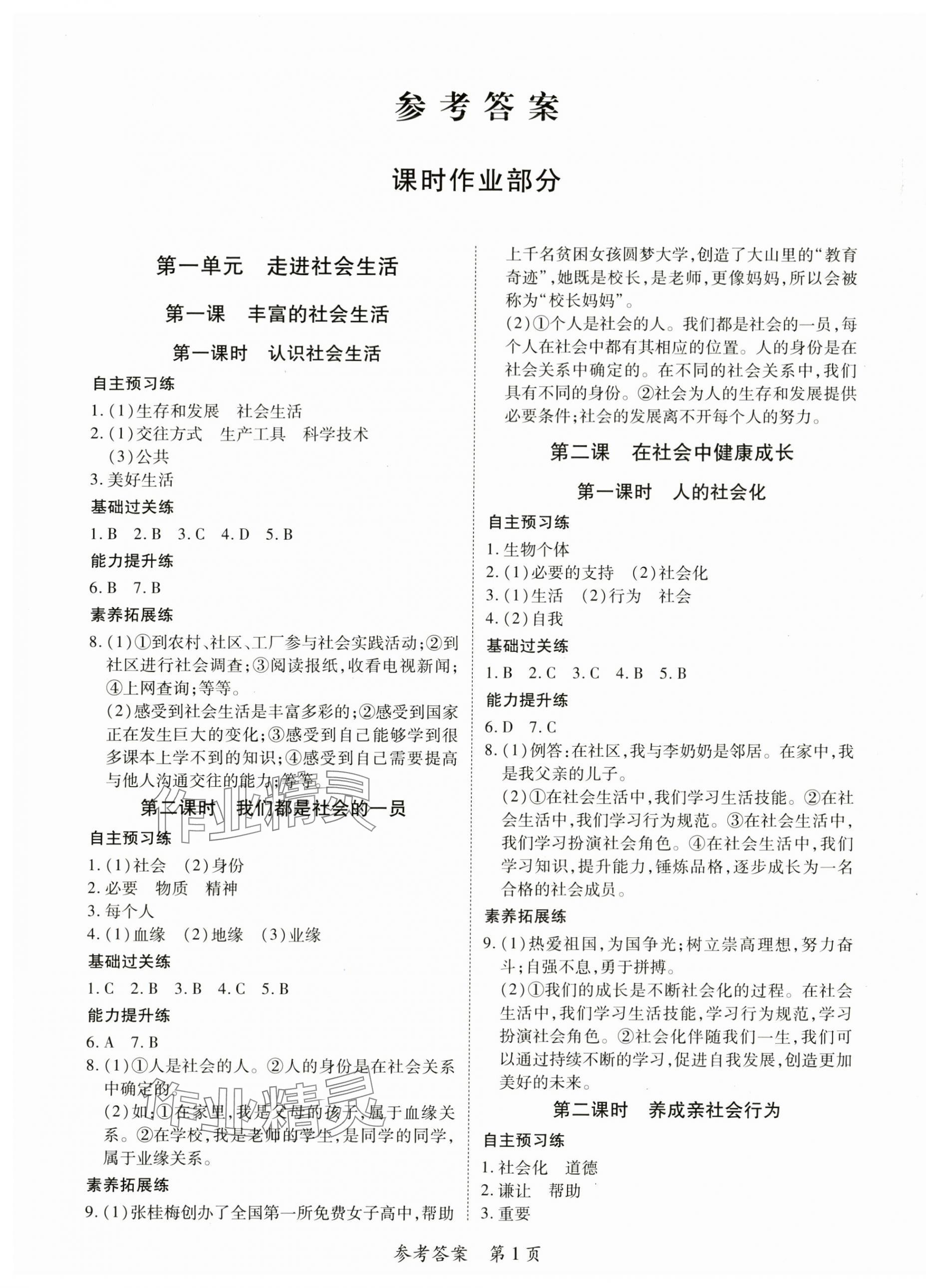 2025年一课一练创新练习八年级道德与法治上册人教版 第1页
