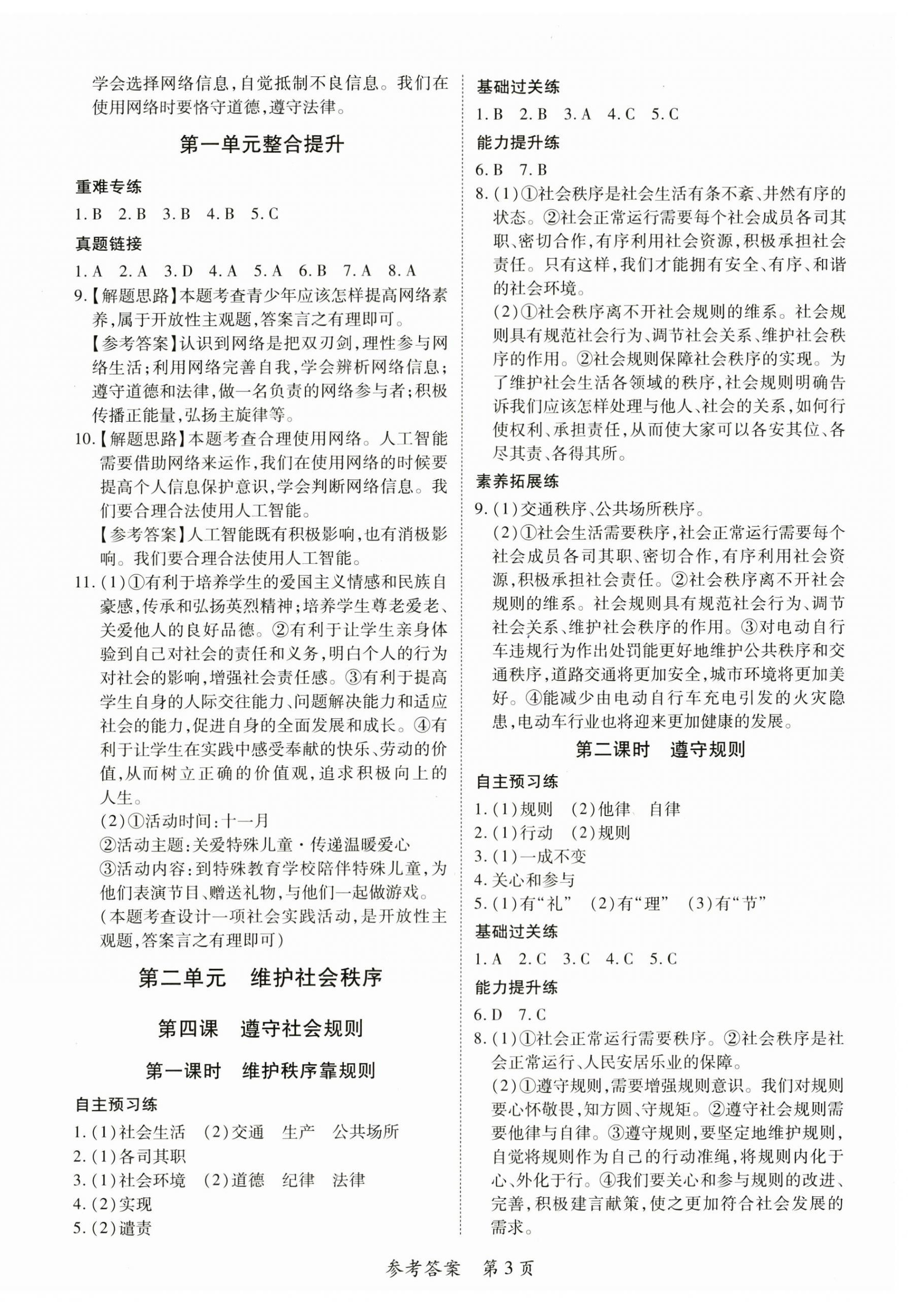 2025年一课一练创新练习八年级道德与法治上册人教版 第3页