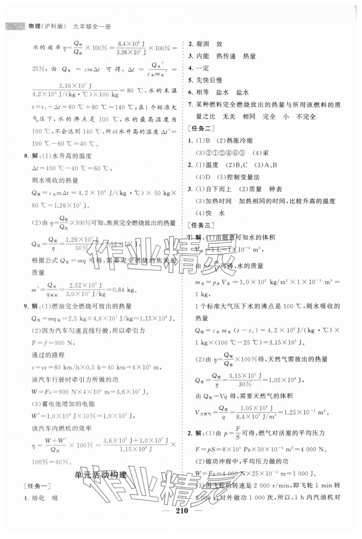 2024年新課程同步練習(xí)冊(cè)九年級(jí)物理全一冊(cè)滬科版 第10頁(yè)