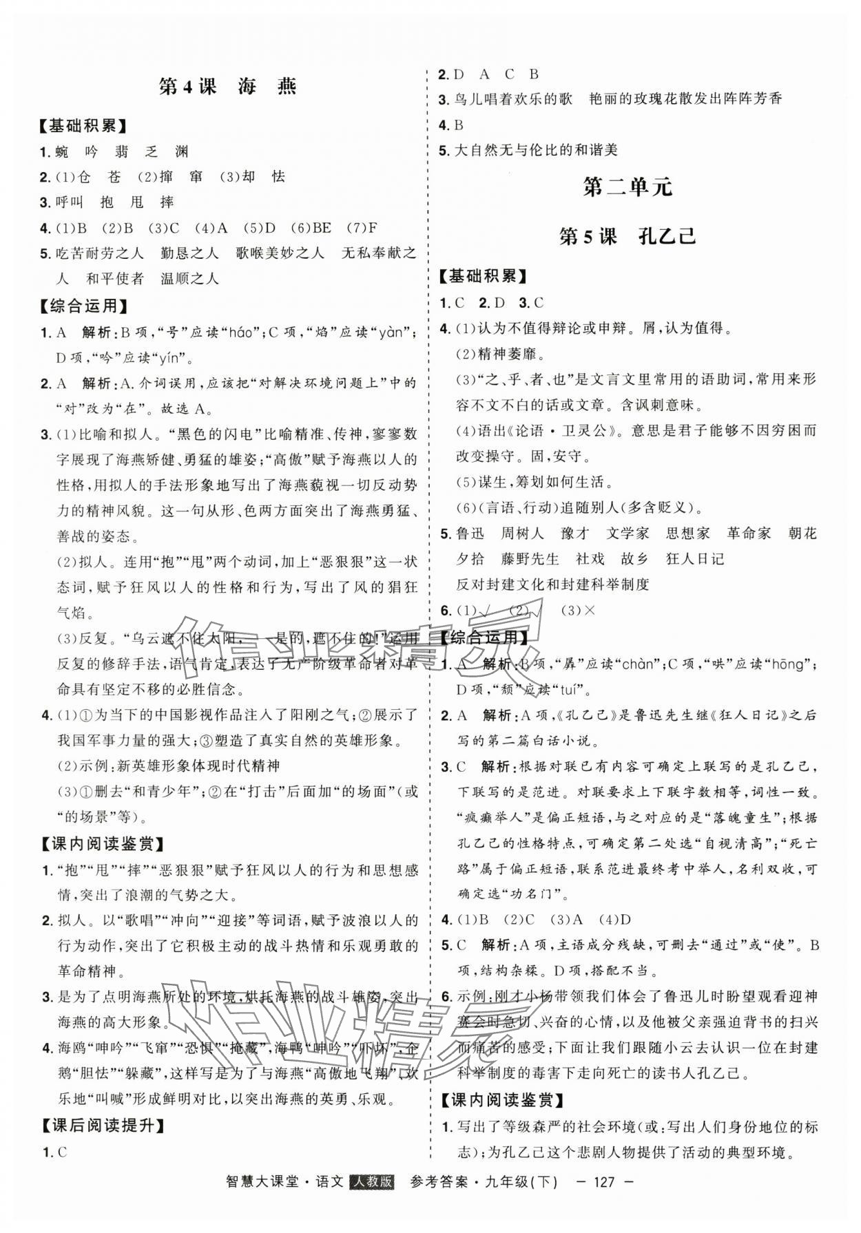 2024年初中新課標(biāo)名師學(xué)案智慧大課堂九年級(jí)語(yǔ)文下冊(cè)人教版 第3頁(yè)