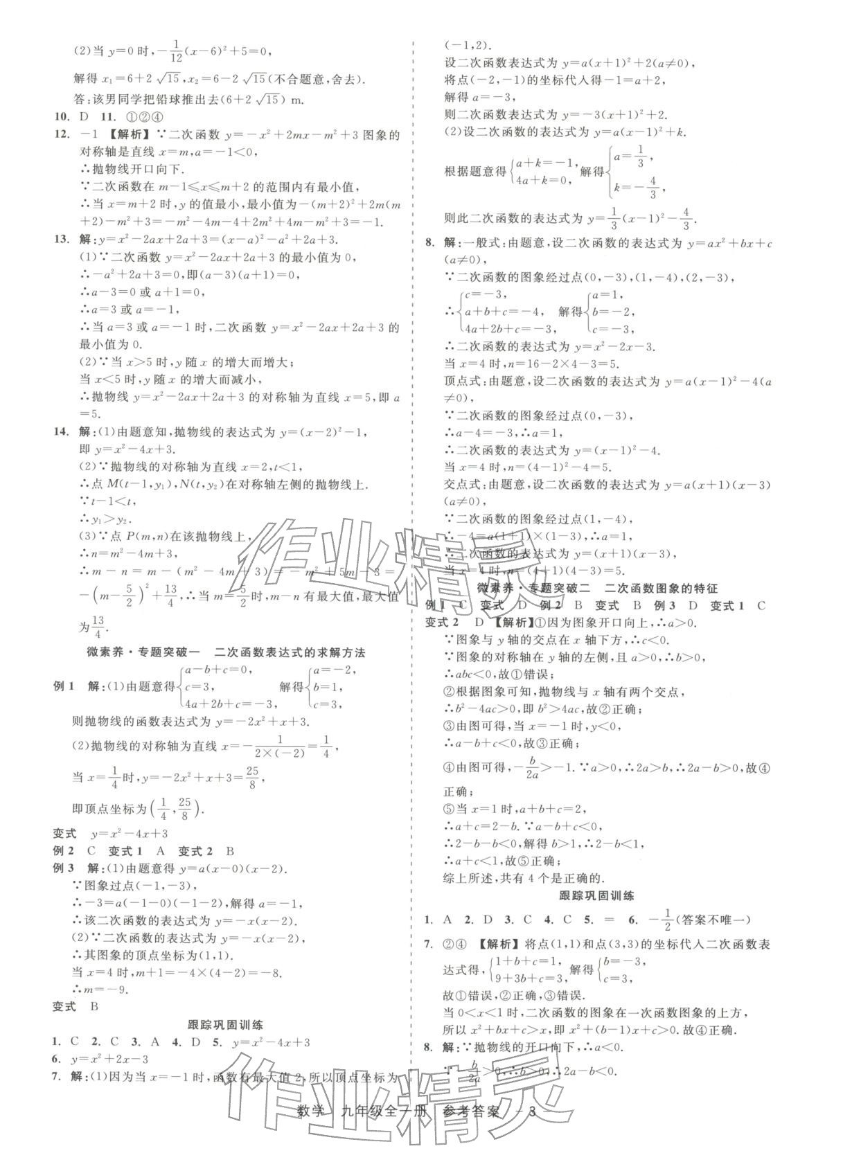 2025年精彩練習(xí)就練這一本九年級(jí)數(shù)學(xué)全一冊(cè)浙教版&nbsp;第3頁(yè)