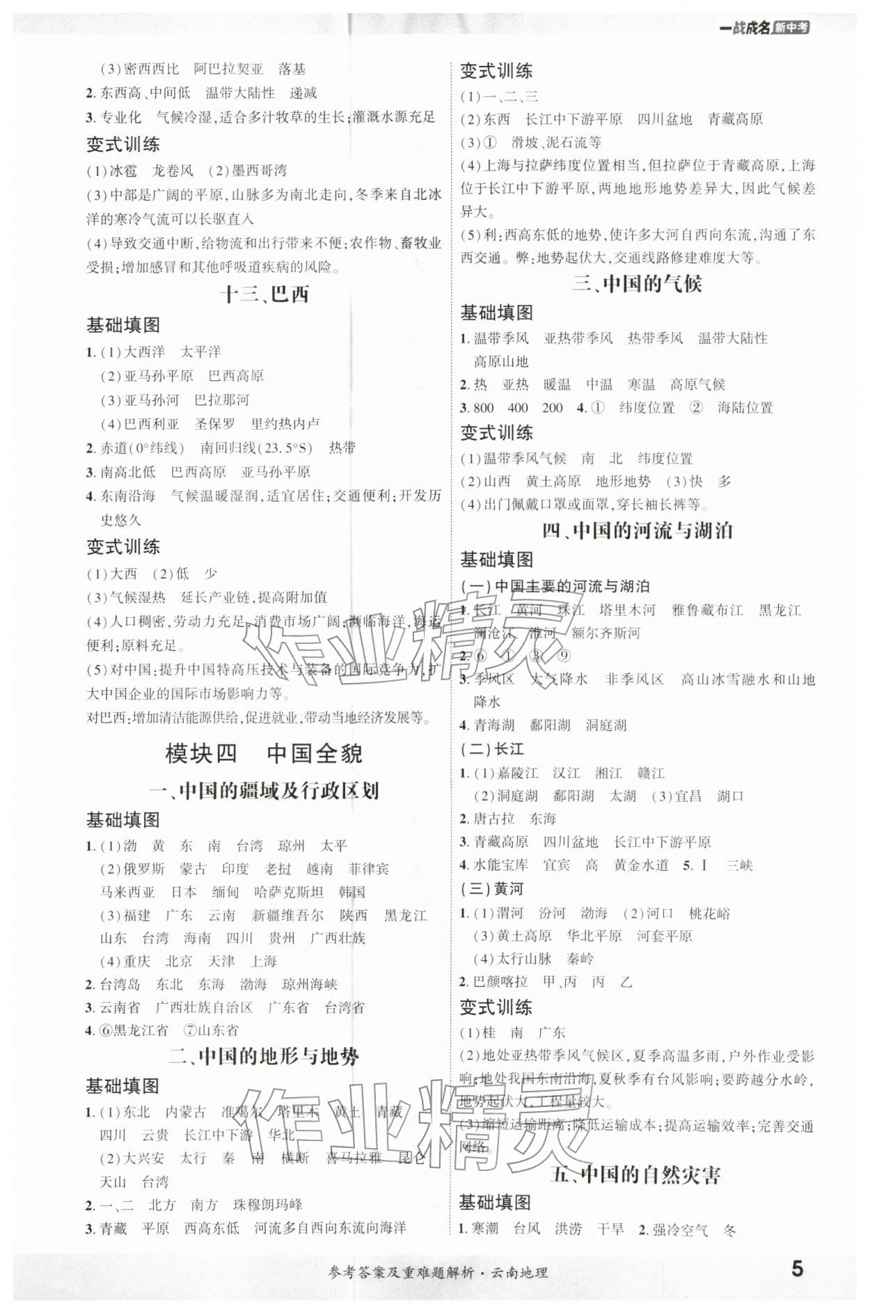 2026年一战成名考前新方案地理云南专版&nbsp;第5页