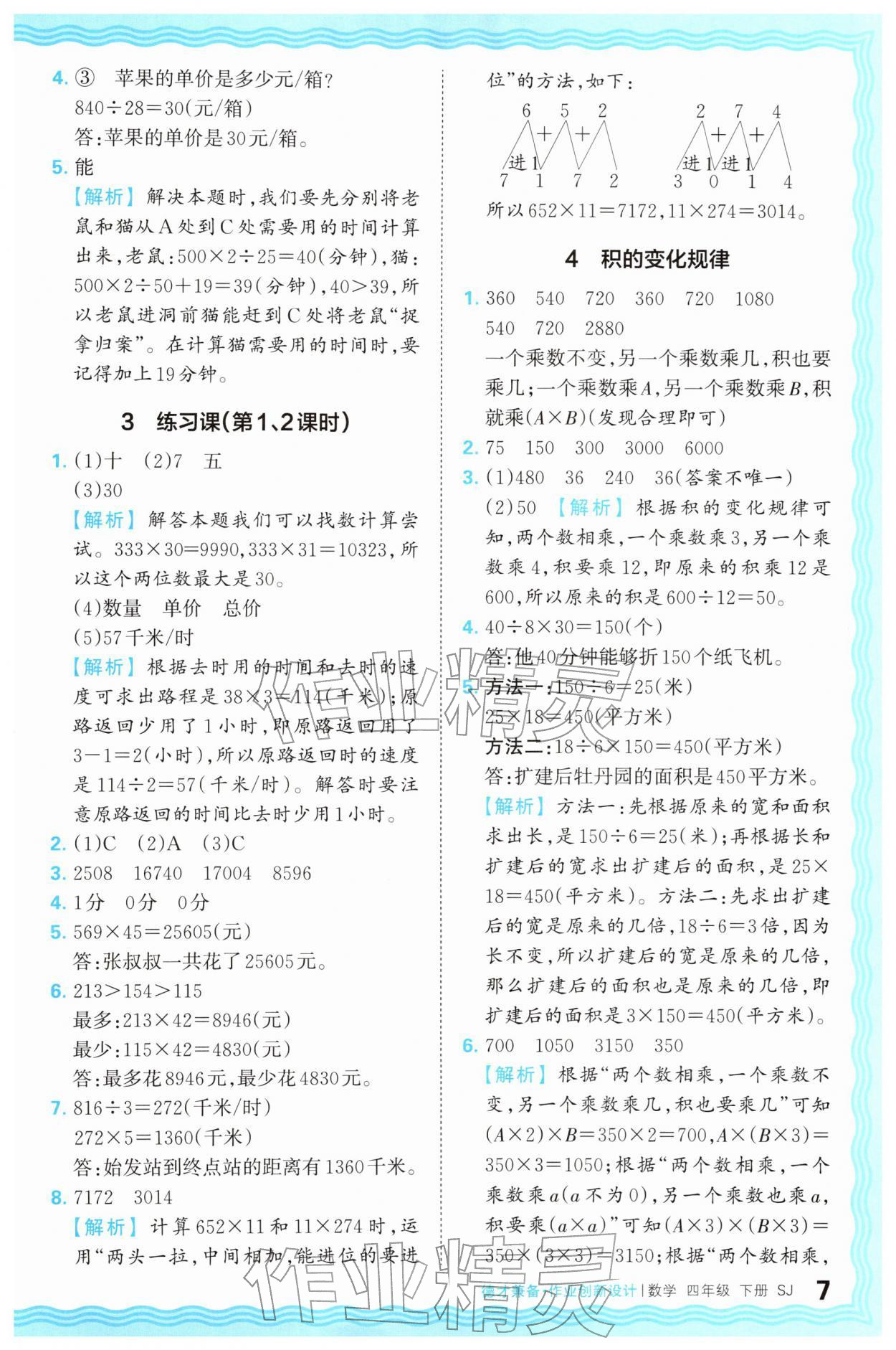 2026年王朝霞德才兼备作业创新设计四年级数学下册苏教版&nbsp;第7页