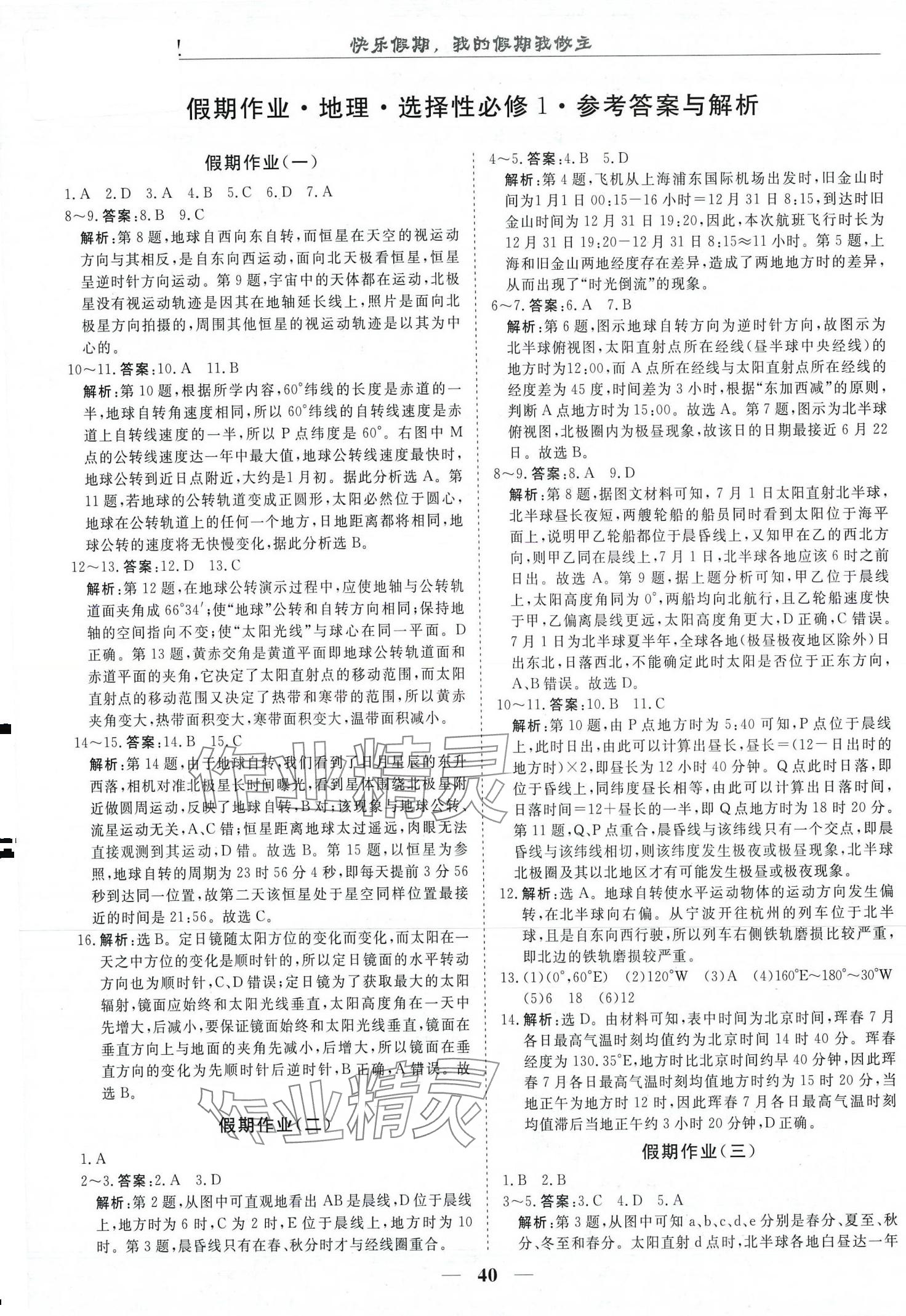 2024年快樂假期崇文書局高二地理 第1頁