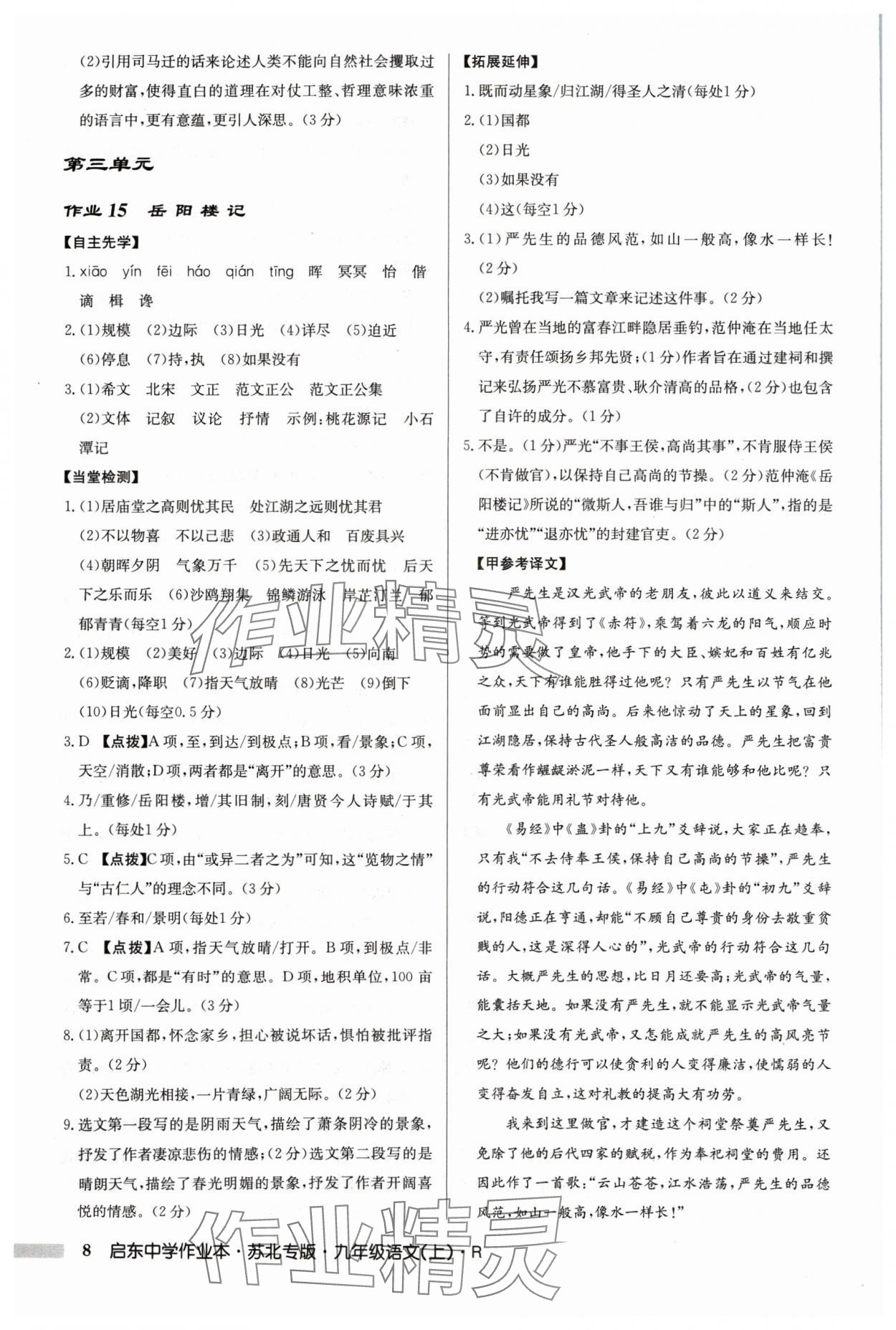 2024年啟東中學(xué)作業(yè)本九年級語文上冊人教版蘇北專版 參考答案第8頁