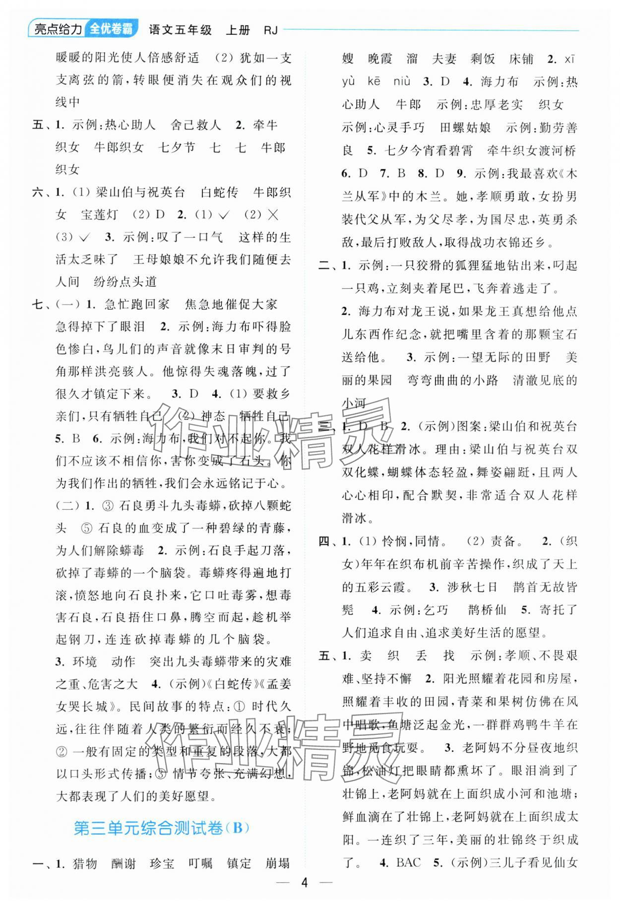 2023年亮點給力全優卷霸五年級語文上冊人教版 參考答案第4頁
