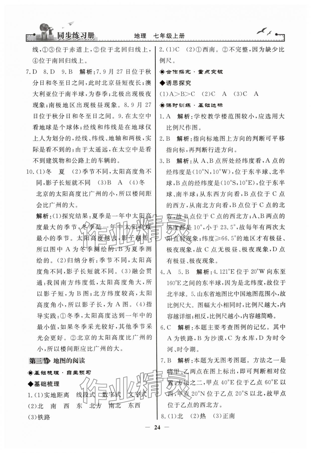 2023年同步练习册七年级地理上册人教版人民教育出版社江苏专版 参考答案第4页