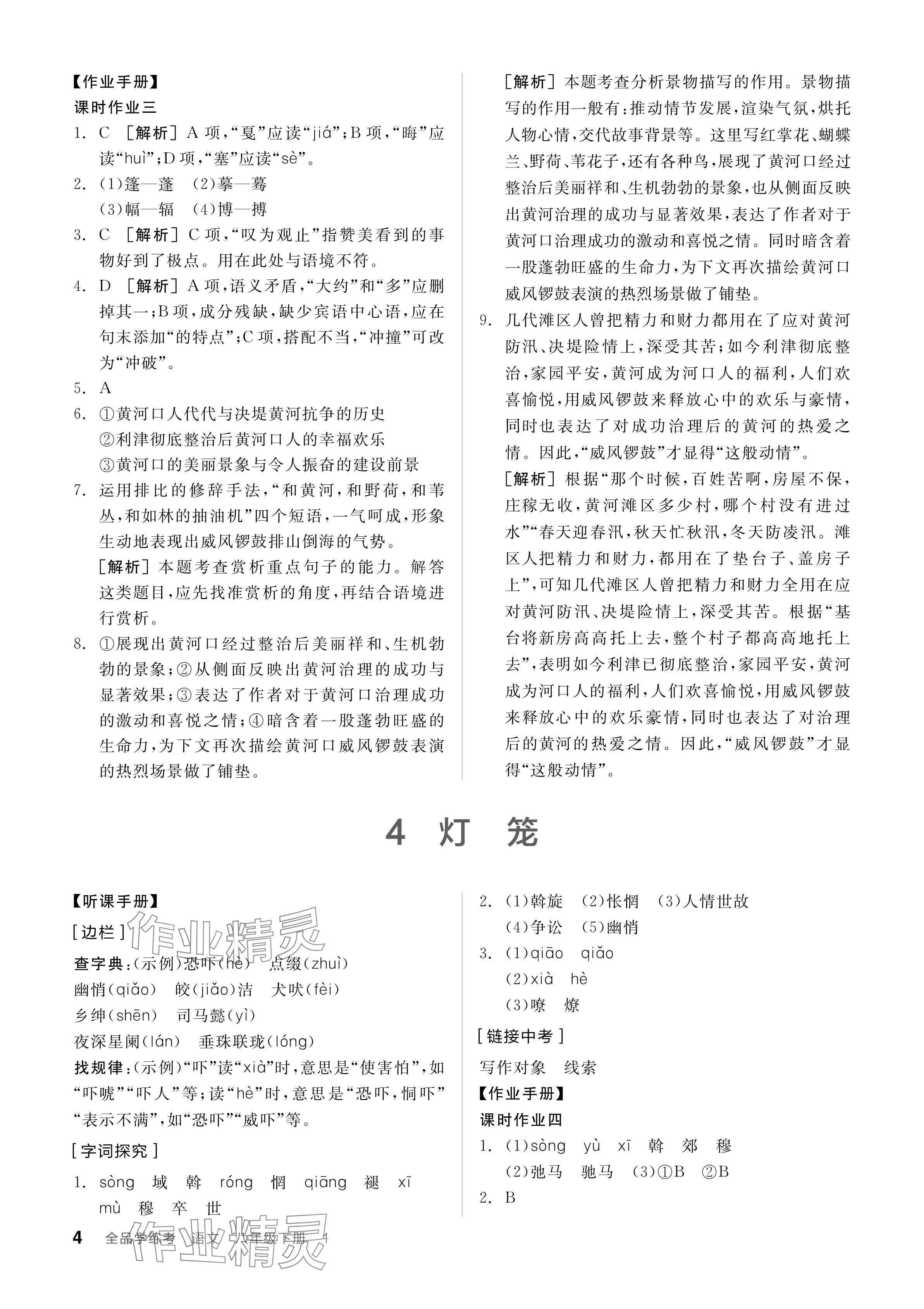 2024年全品學(xué)練考八年級語文下冊人教版 參考答案第4頁