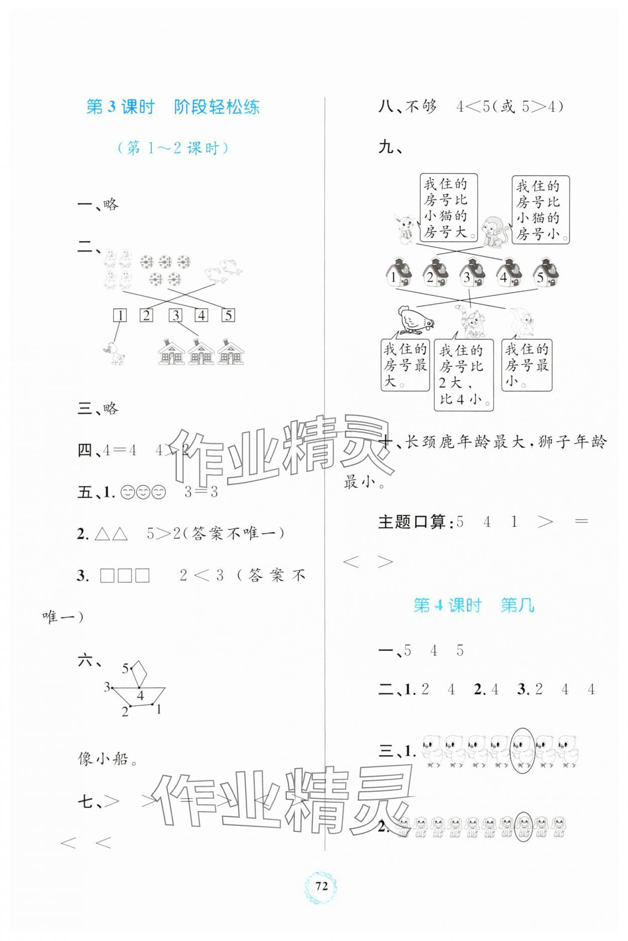 2023年同步學(xué)習(xí)目標(biāo)與檢測(cè)一年級(jí)數(shù)學(xué)上冊(cè)人教版 第4頁