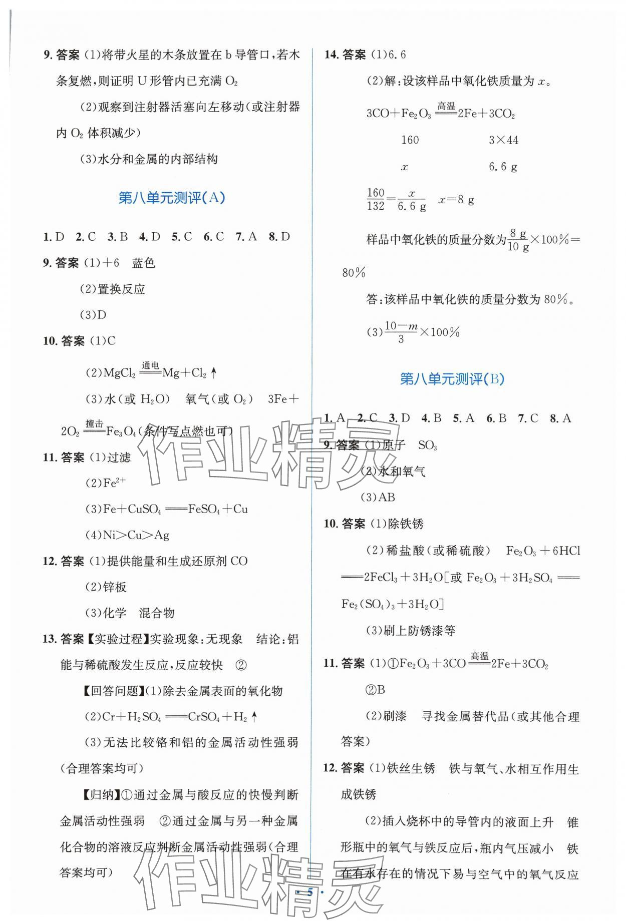 2024年人教金學(xué)典同步解析與測評學(xué)考練九年級化學(xué)下冊人教版廣東專版 參考答案第5頁