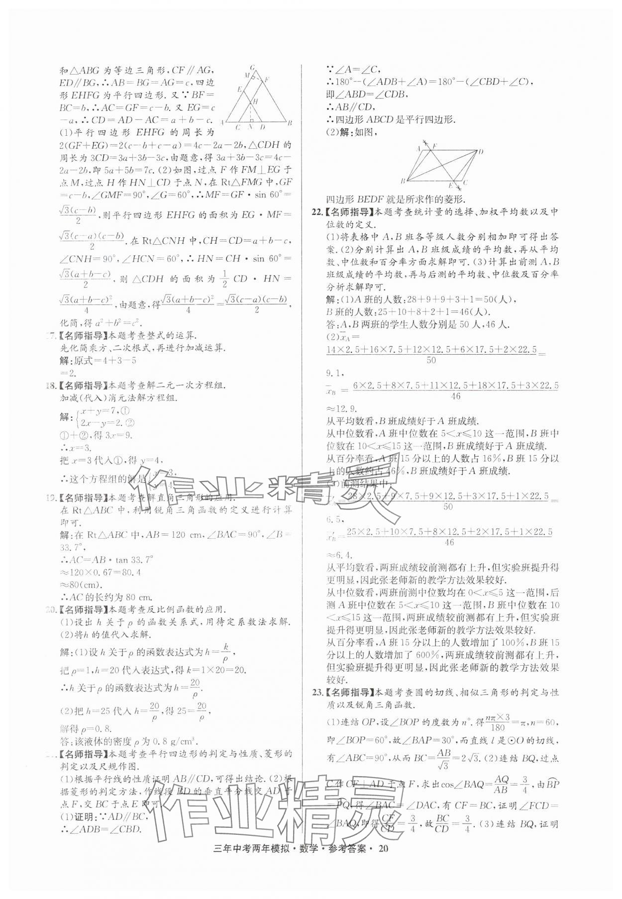 2025年3年中考2年模擬數(shù)學(xué)中考浙江專版 參考答案第20頁