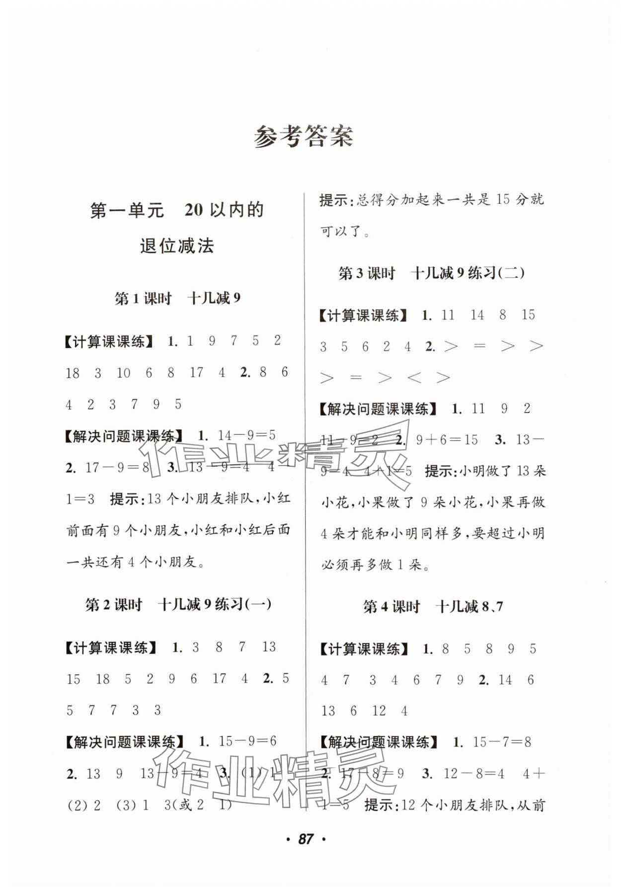 2024年超能学典计算加解决问题一年级数学下册苏教版 参考答案第1页