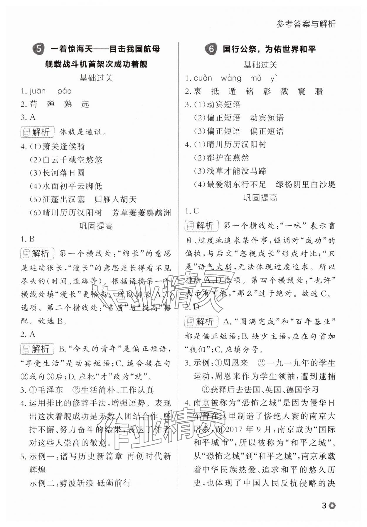 2025年点石成金金牌每课通八年级语文上册人教版辽宁专版 参考答案第3页