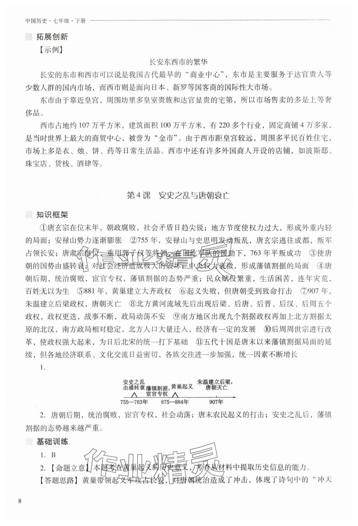 2025年新課程問題解決導學方案七年級歷史下冊人教版 第8頁