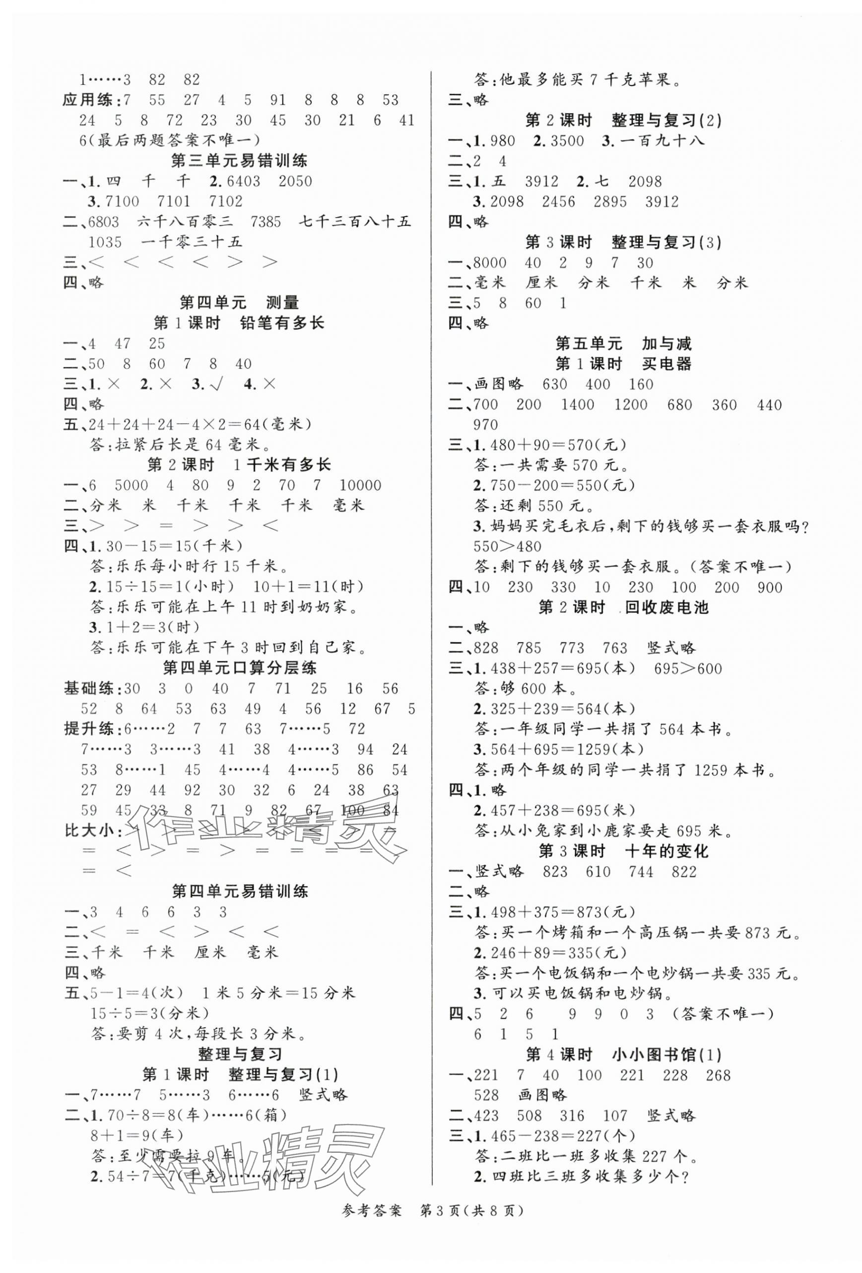 2025年課時(shí)奪冠二年級(jí)數(shù)學(xué)下冊(cè)北師大版 第3頁(yè)