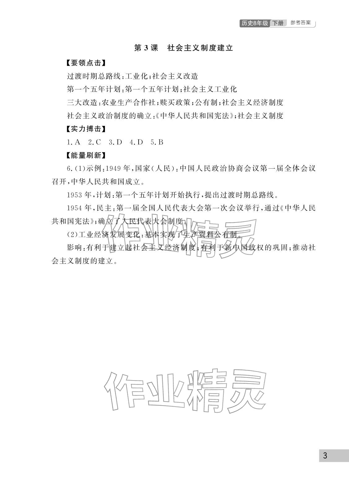 2026年课堂作业武汉出版社八年级历史下册人教版&nbsp;参考答案第3页