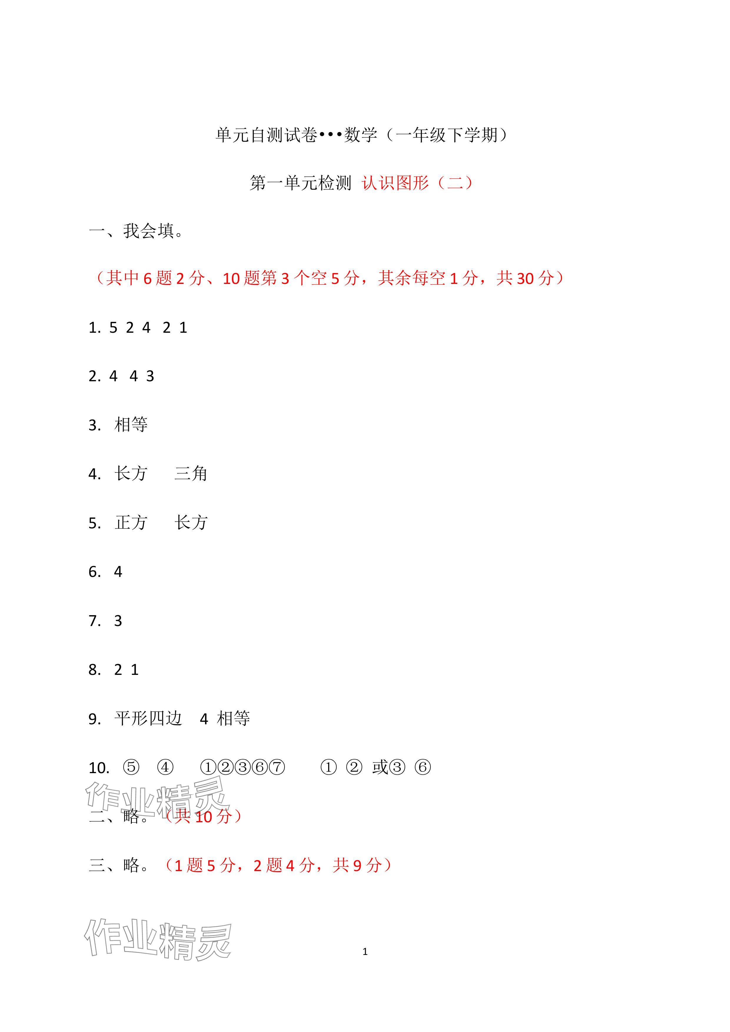 2024年單元自測(cè)試卷青島出版社一年級(jí)數(shù)學(xué)下冊(cè)人教版 參考答案第1頁(yè)