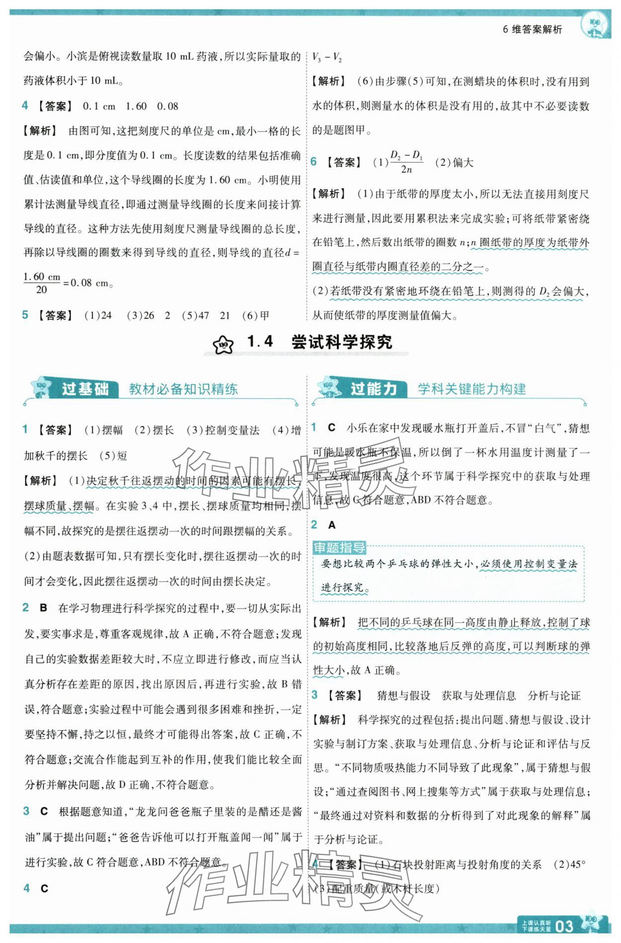 2025年一遍過(guò)八年級(jí)物理上冊(cè)滬粵版 參考答案第3頁(yè)