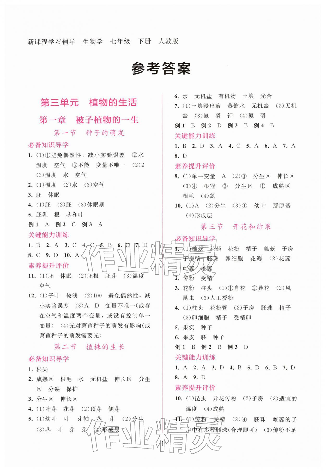 2026年新课程学习辅导七年级生物下册人教版&nbsp;第1页