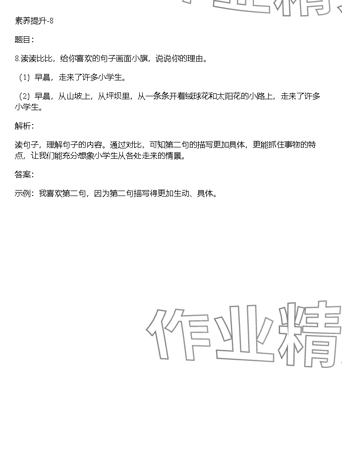 2023年同步实践评价课程基础训练湖南少年儿童出版社三年级语文上册人教版 参考答案第8页