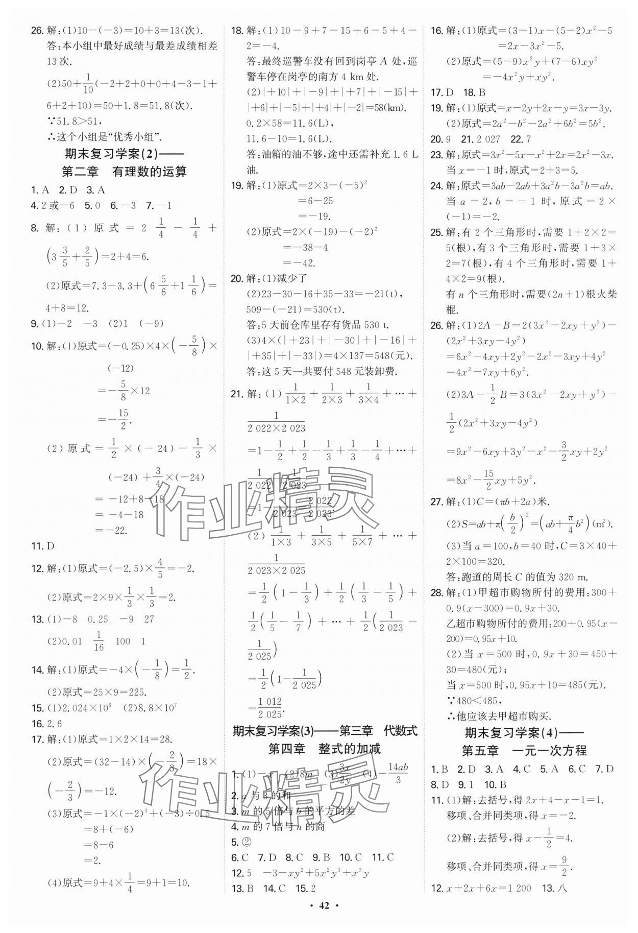 2024年多維導學案七年級數學上冊人教版福建專版 第42頁