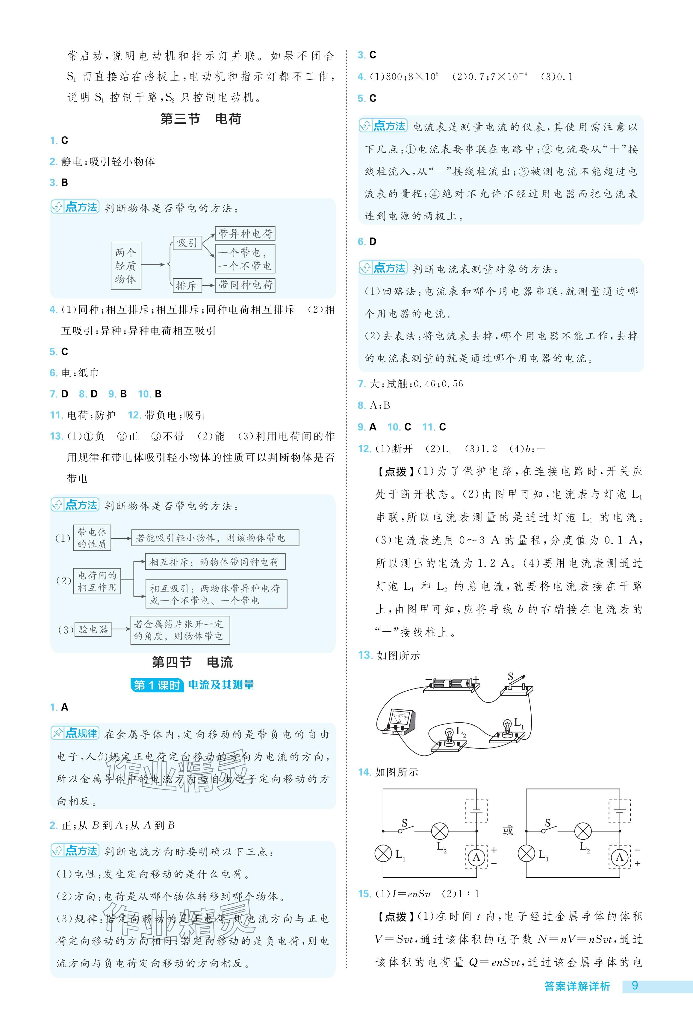 2024年綜合應(yīng)用創(chuàng)新題典中點(diǎn)九年級(jí)物理全一冊(cè)北師大版 參考答案第9頁(yè)