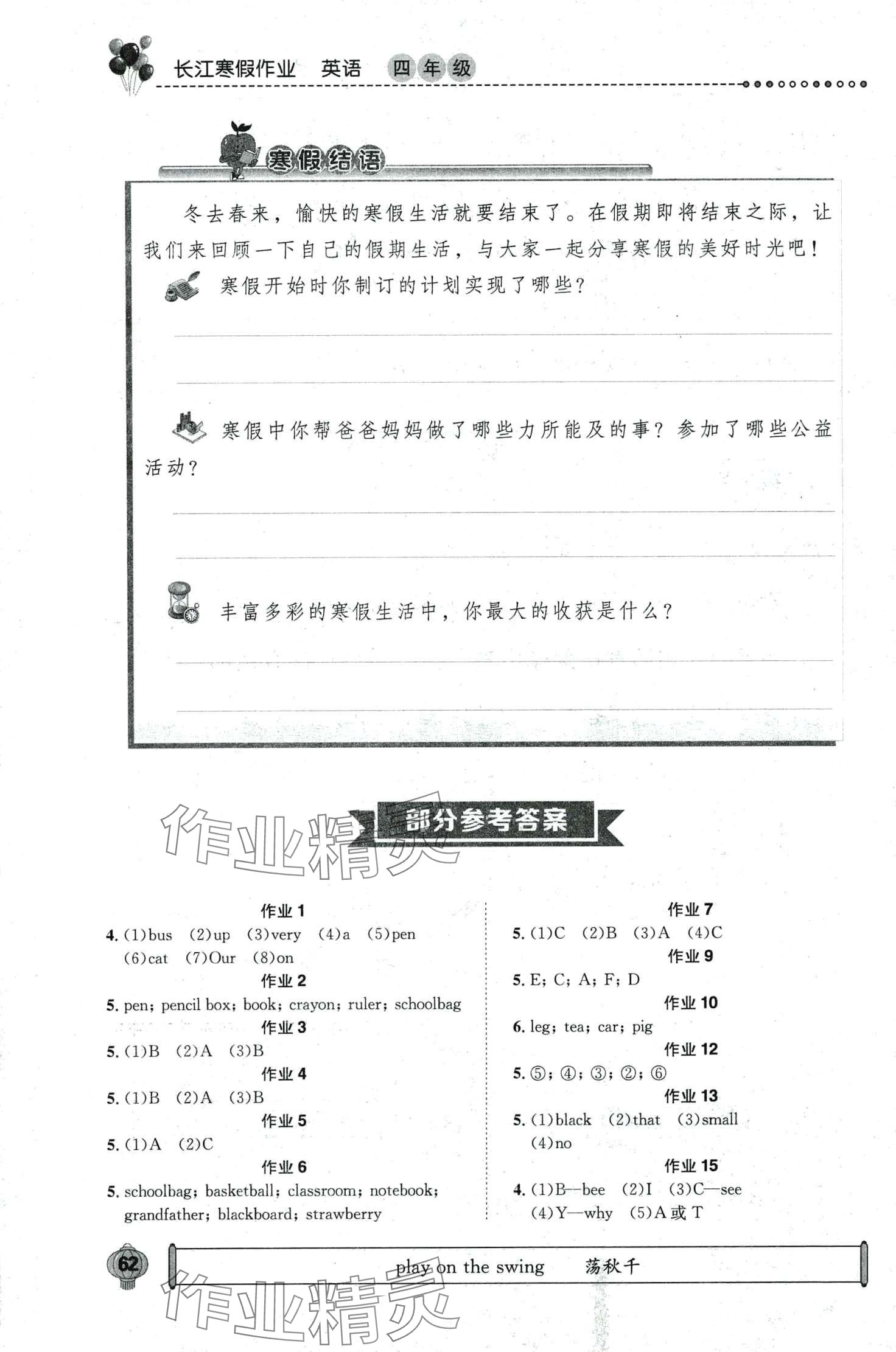 2024年长江寒假作业崇文书局四年级英语 第1页