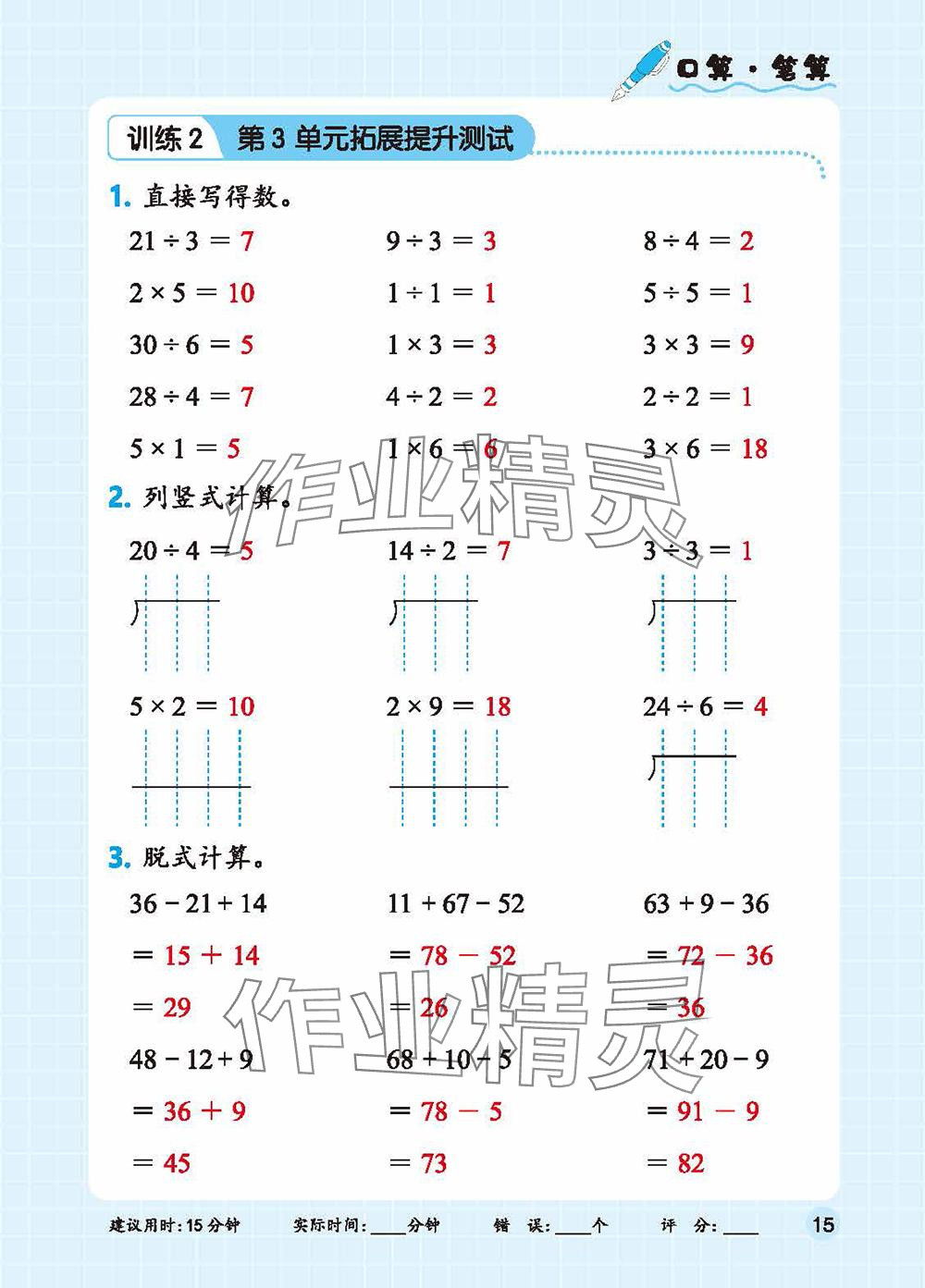 2025年口算+應(yīng)用題二年級(jí)數(shù)學(xué)下冊(cè)人教版 參考答案第15頁(yè)